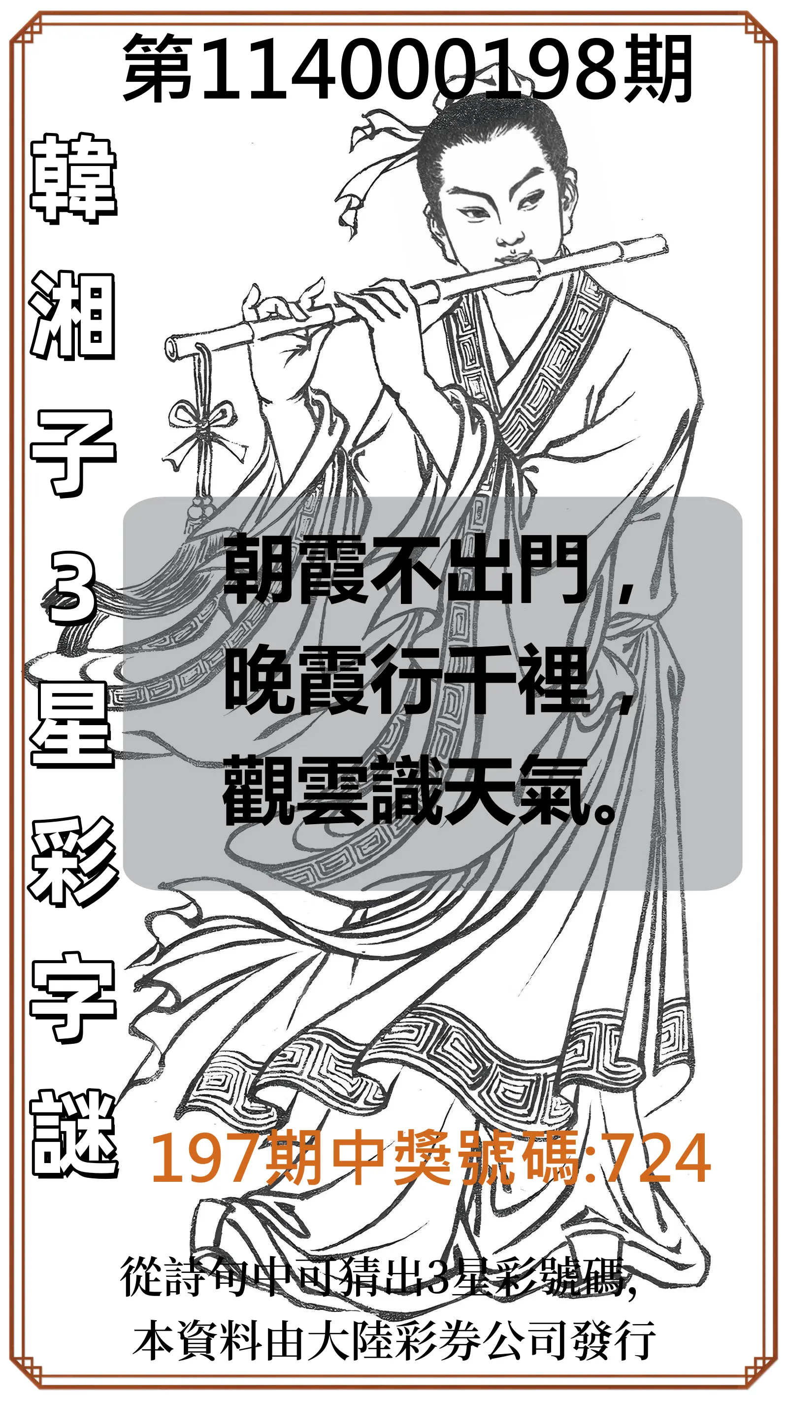 3星彩第114000198期(08/15)韓湘子3星彩字謎
