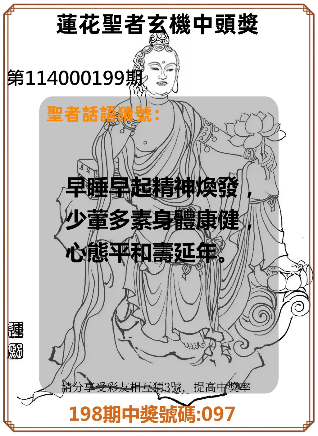 3星彩第114000199期(08/16)蓮花聖者玄機中頭獎