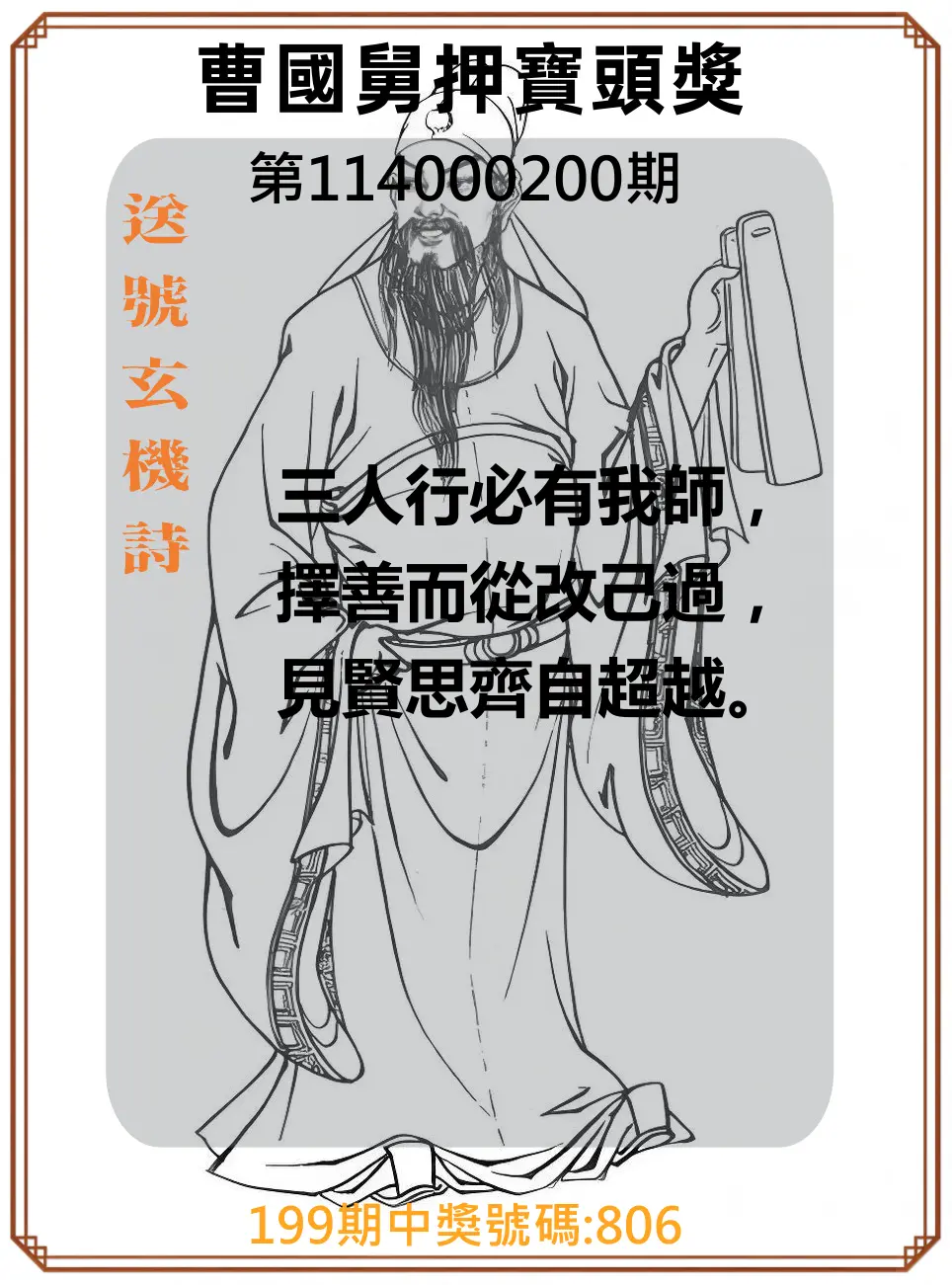 3星彩第114000200期(08/18)曹國舅押寶頭獎