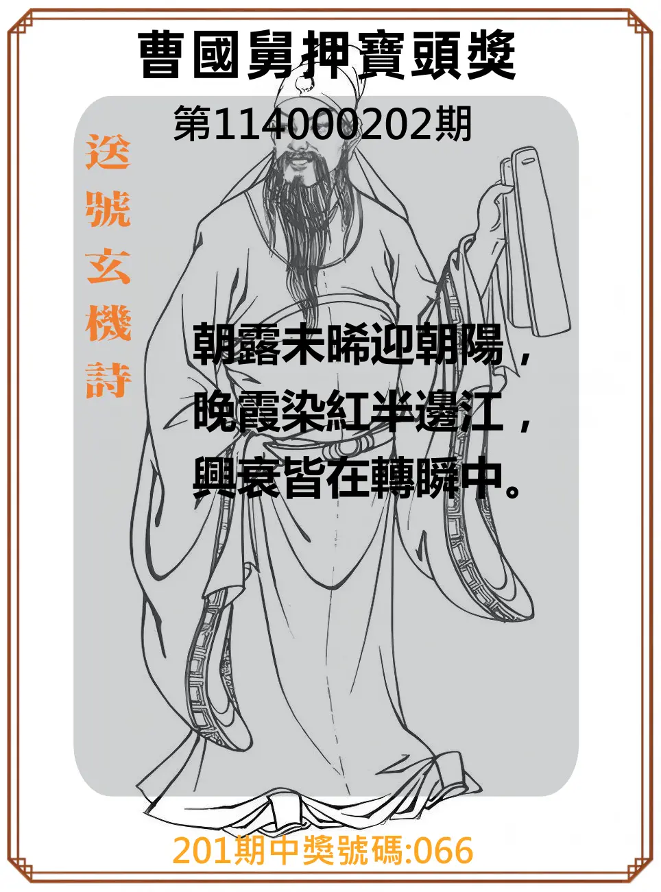 3星彩第114000202期(08/20)曹國舅押寶頭獎