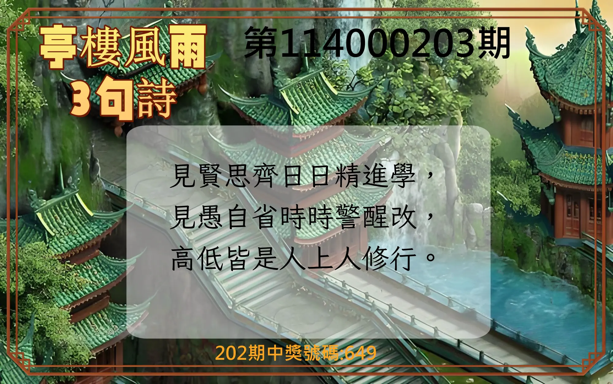 3星彩第114000203期(08/21)亭樓風雨3句詩