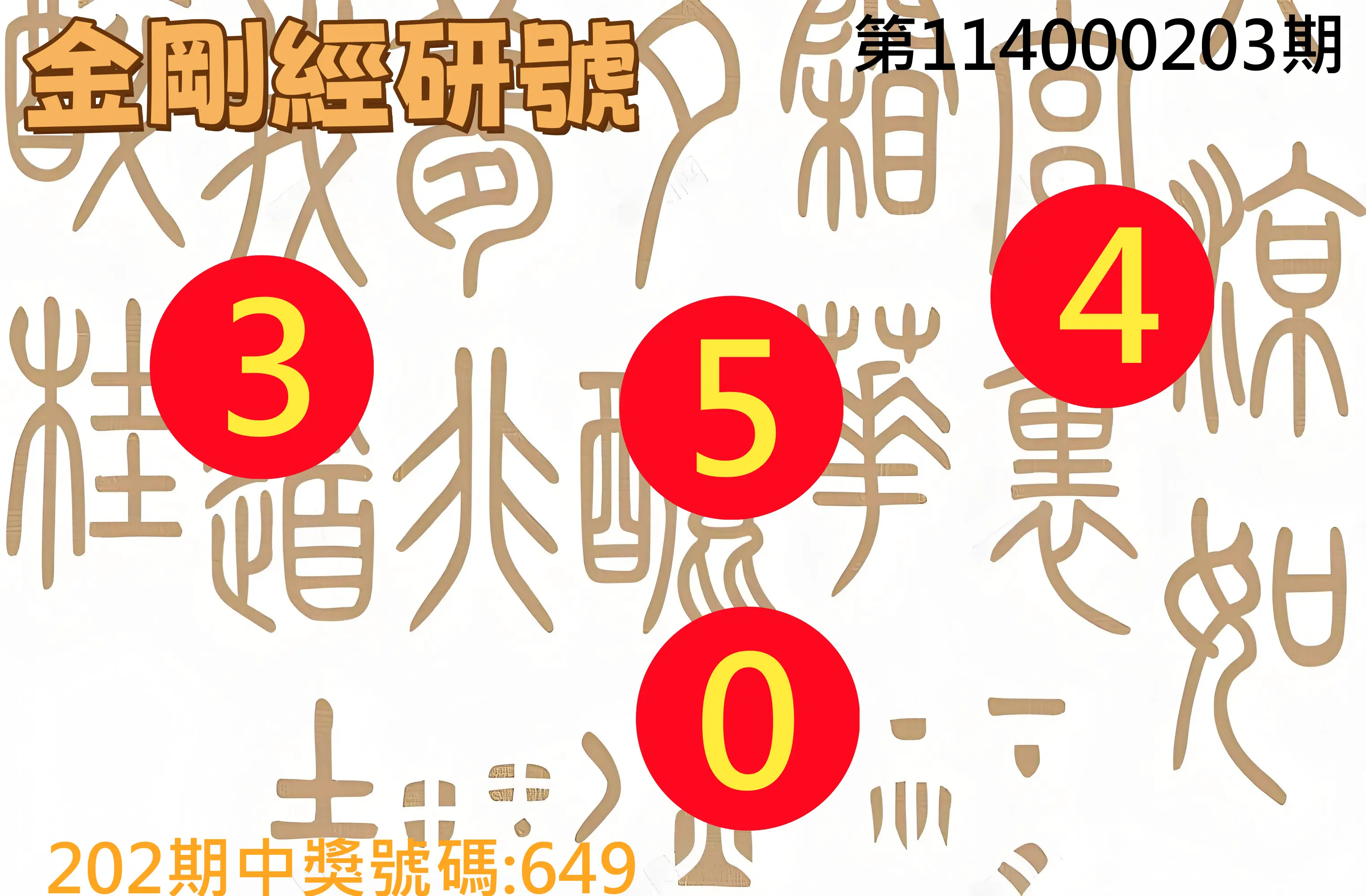 3星彩第114000203期(08/21)金剛經研號