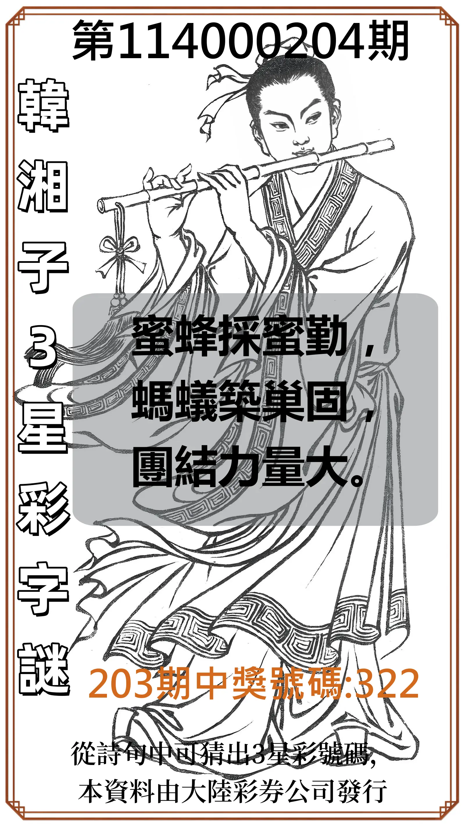 3星彩第114000204期(08/22)韓湘子3星彩字謎