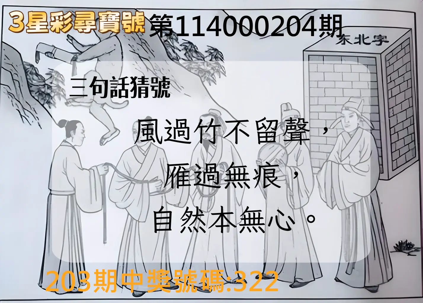 3星彩第114000204期(08/22)3星彩尋寶號