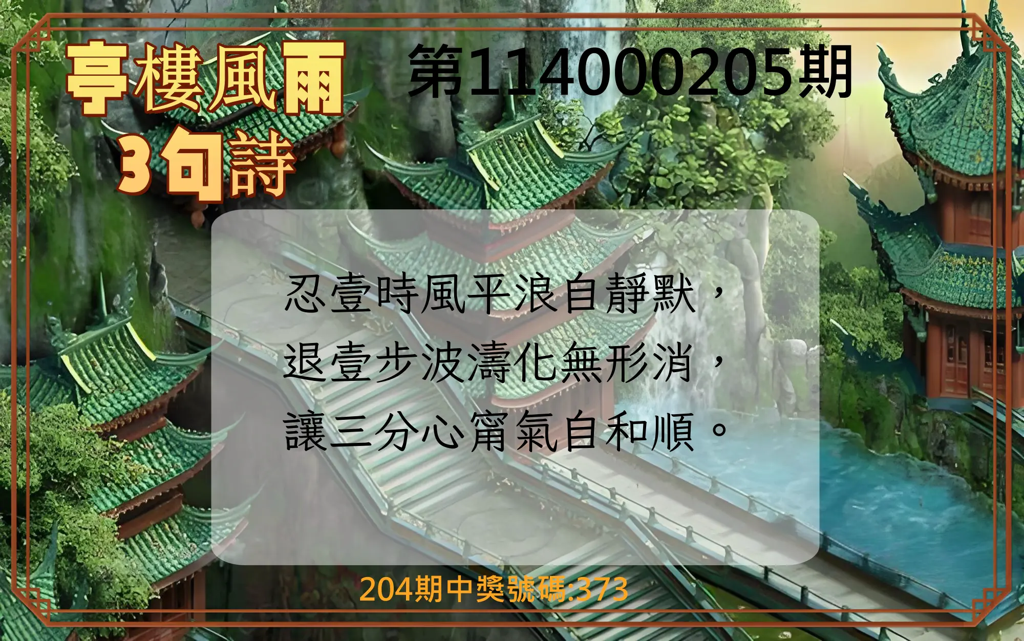 3星彩第114000205期(08/23)亭樓風雨3句詩