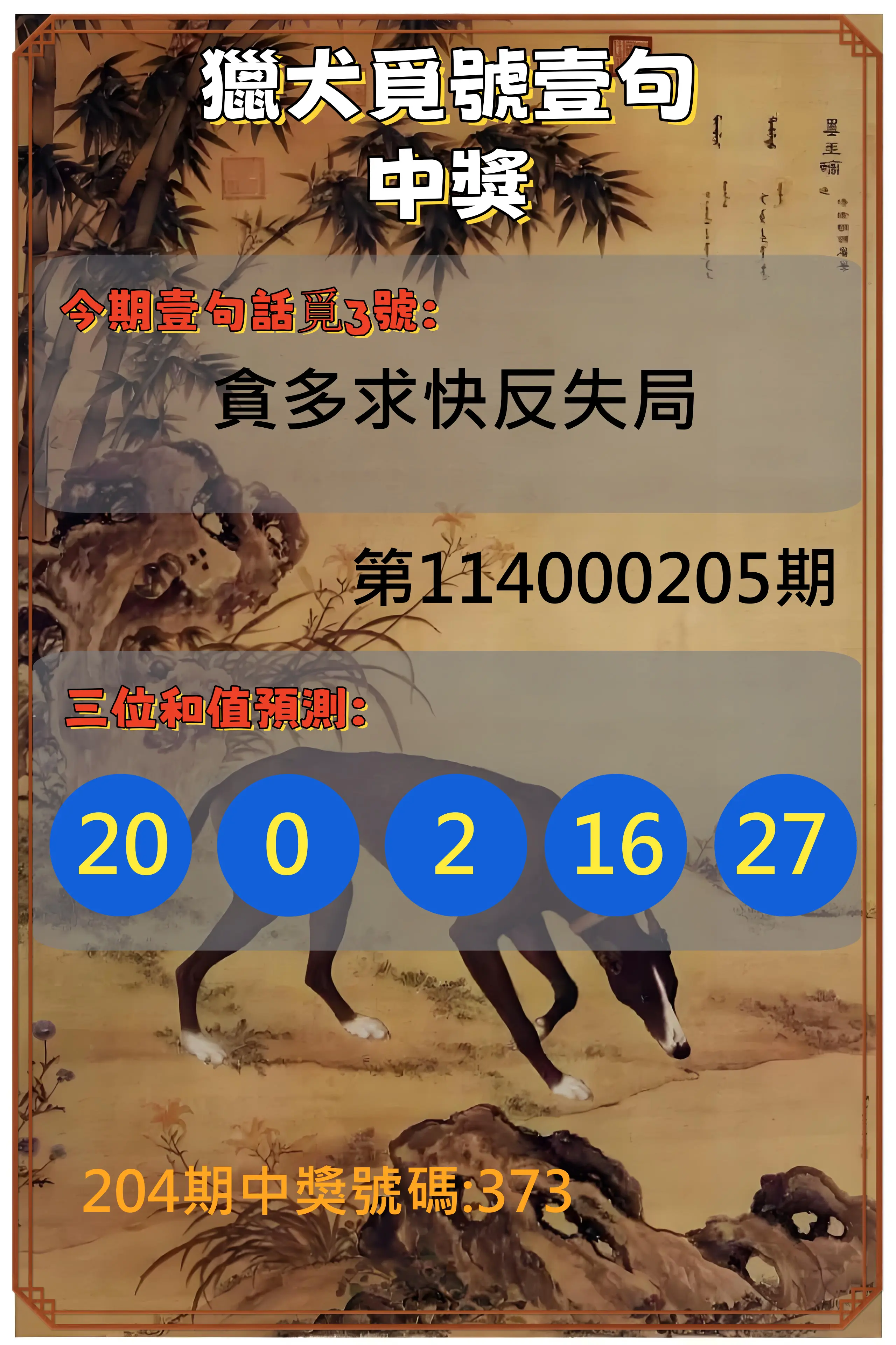 3星彩第114000205期(08/23)獵犬覓號壹句中獎