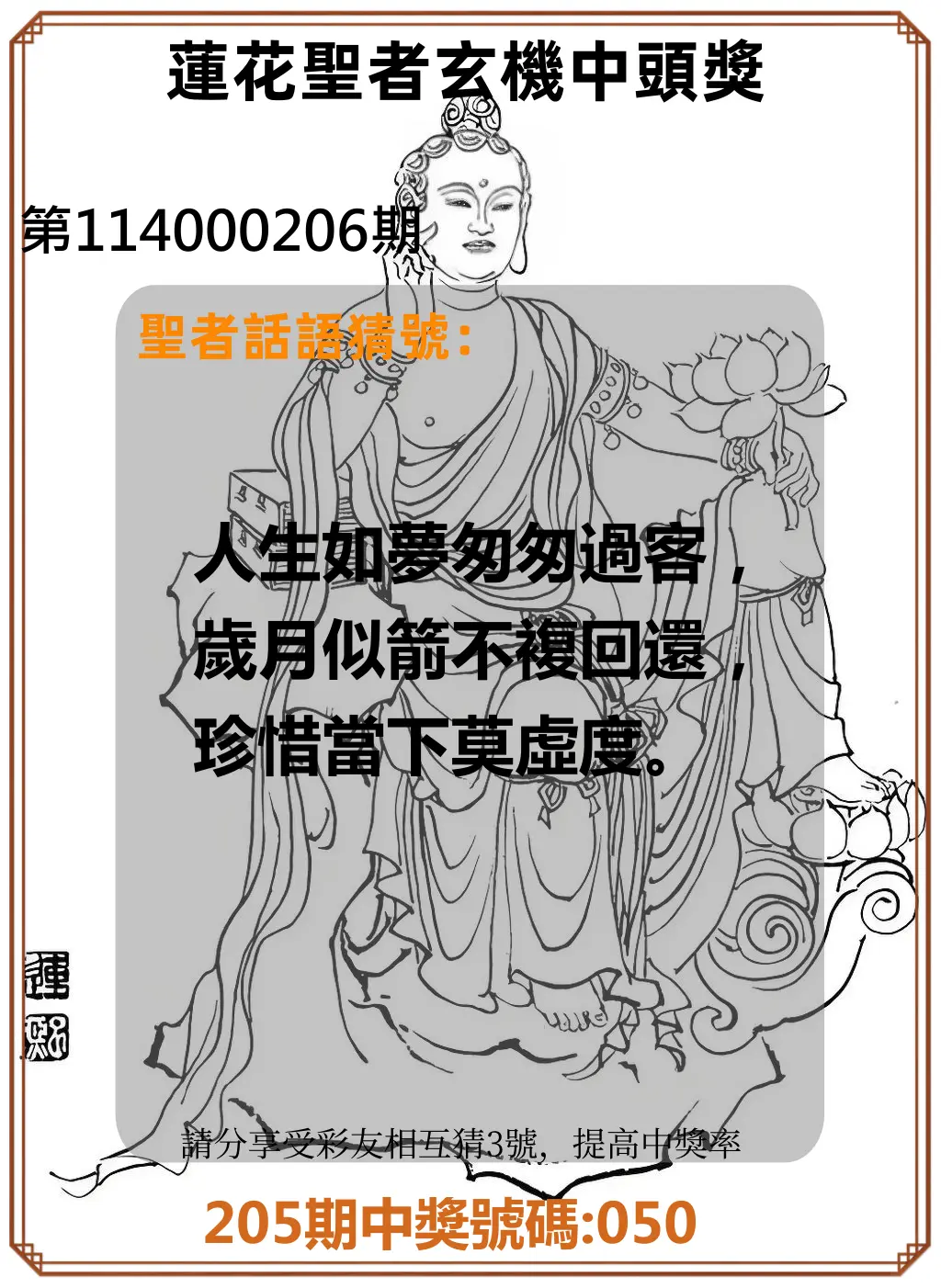 3星彩第114000206期(08/25)蓮花聖者玄機中頭獎