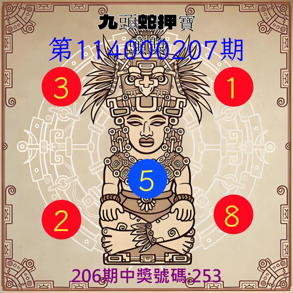 3星彩第114000207期(08/26)九頭蛇押寶頭獎