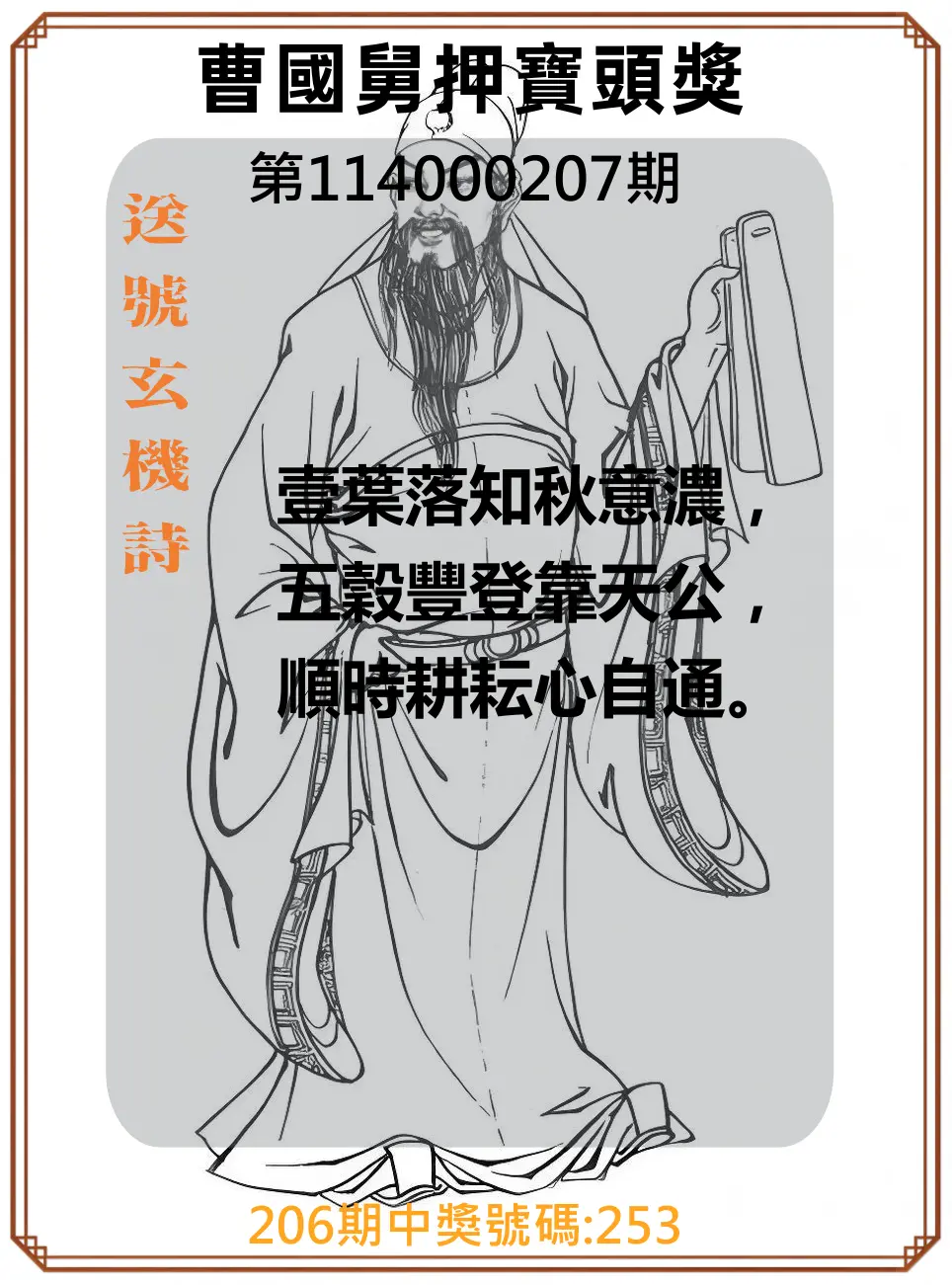 3星彩第114000207期(08/26)曹國舅押寶頭獎