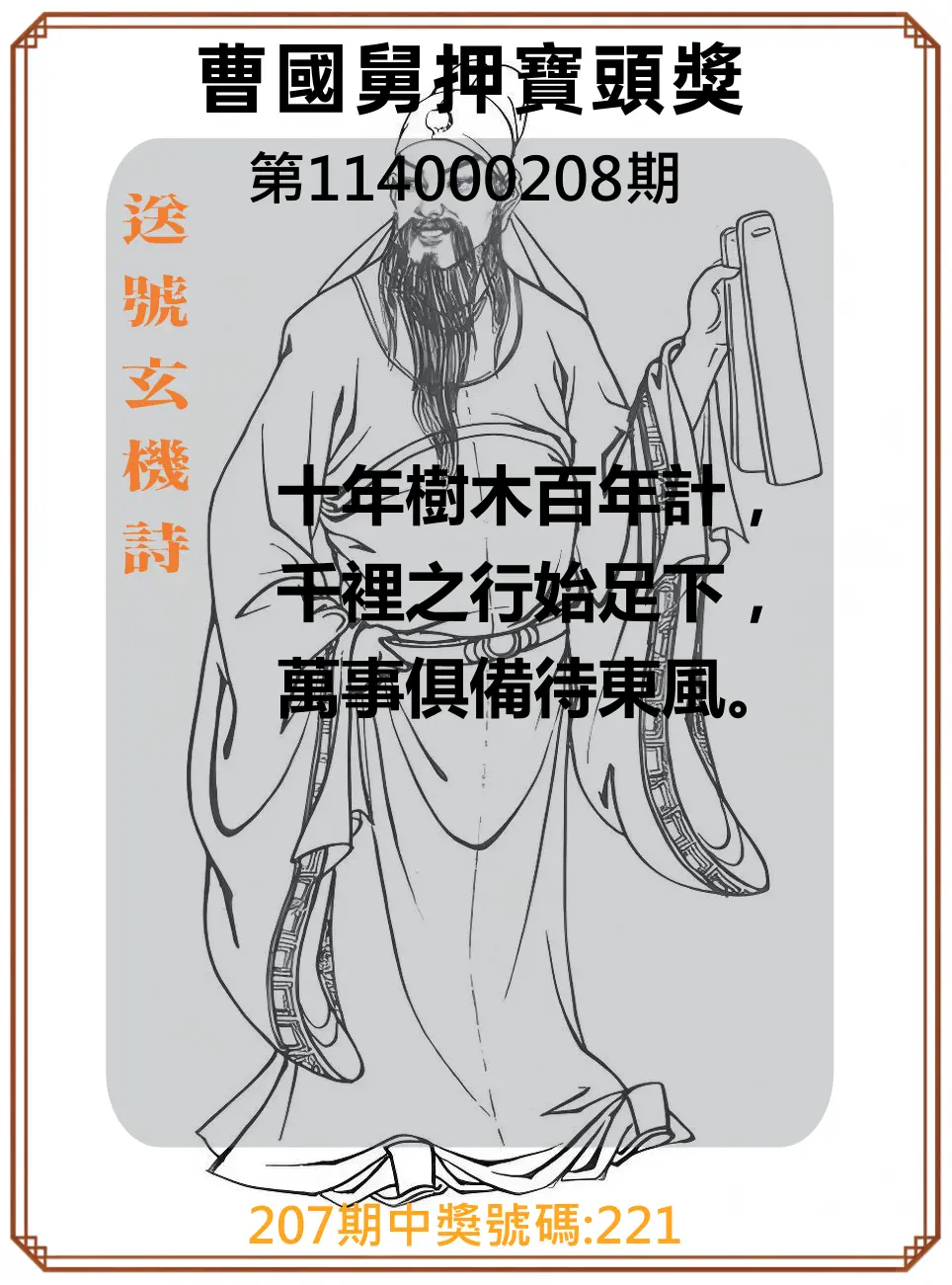 3星彩第114000208期(08/27)曹國舅押寶頭獎