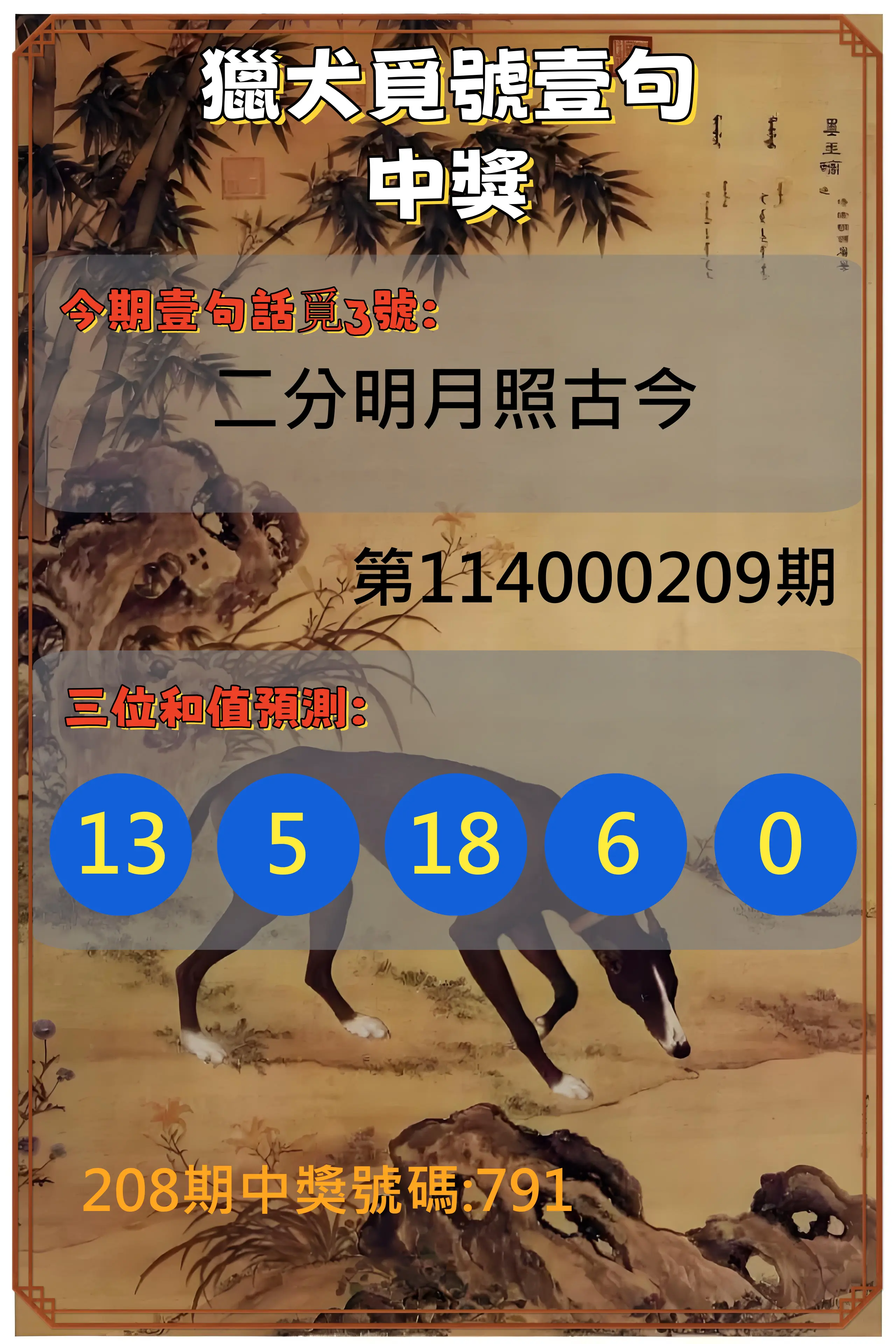 3星彩第114000209期(08/28)獵犬覓號壹句中獎