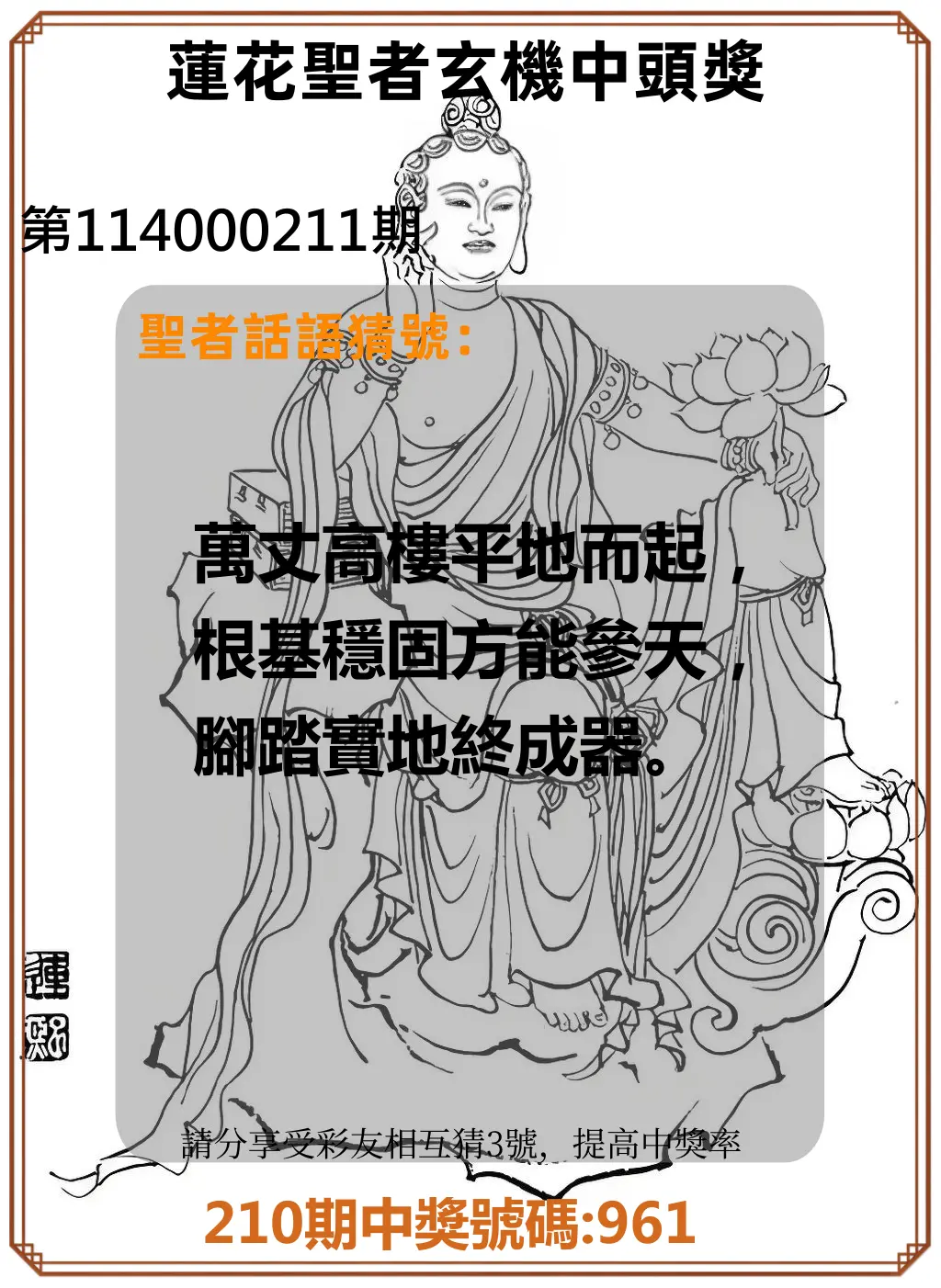 3星彩第114000211期(08/30)蓮花聖者玄機中頭獎