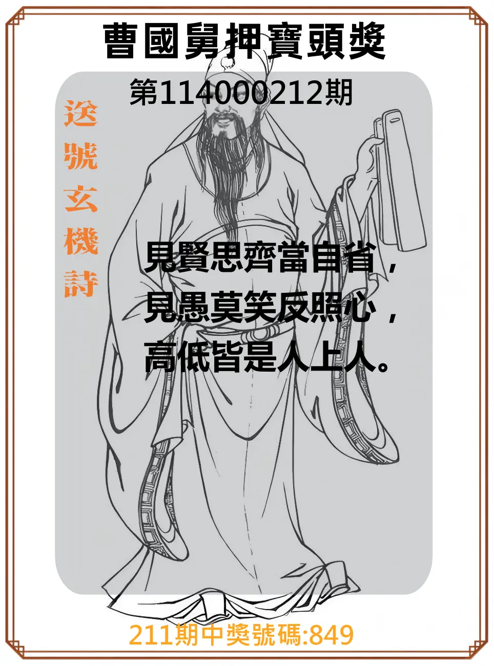 3星彩第114000212期(09/01)曹國舅押寶頭獎