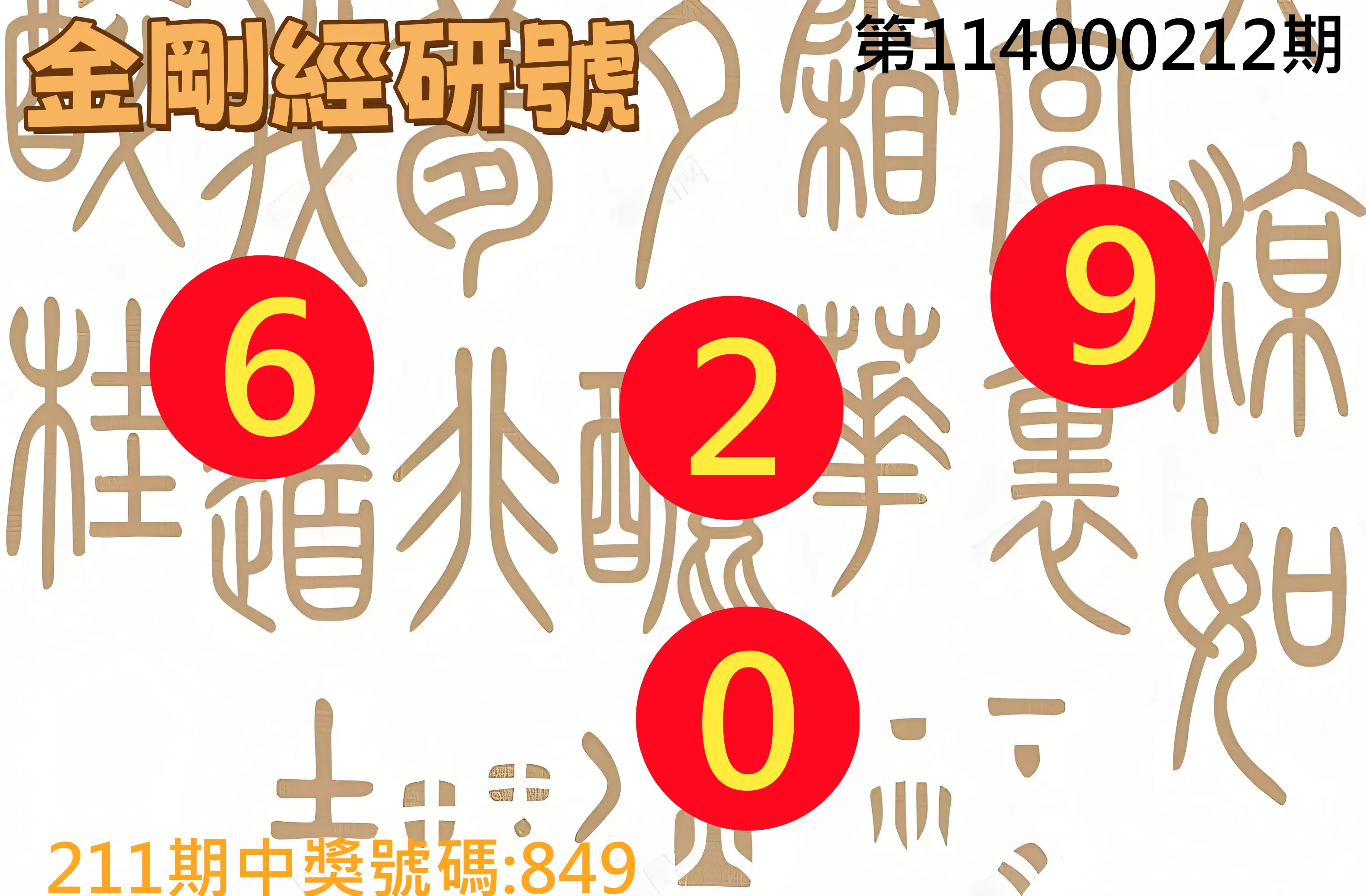 3星彩第114000212期(09/01)金剛經研號