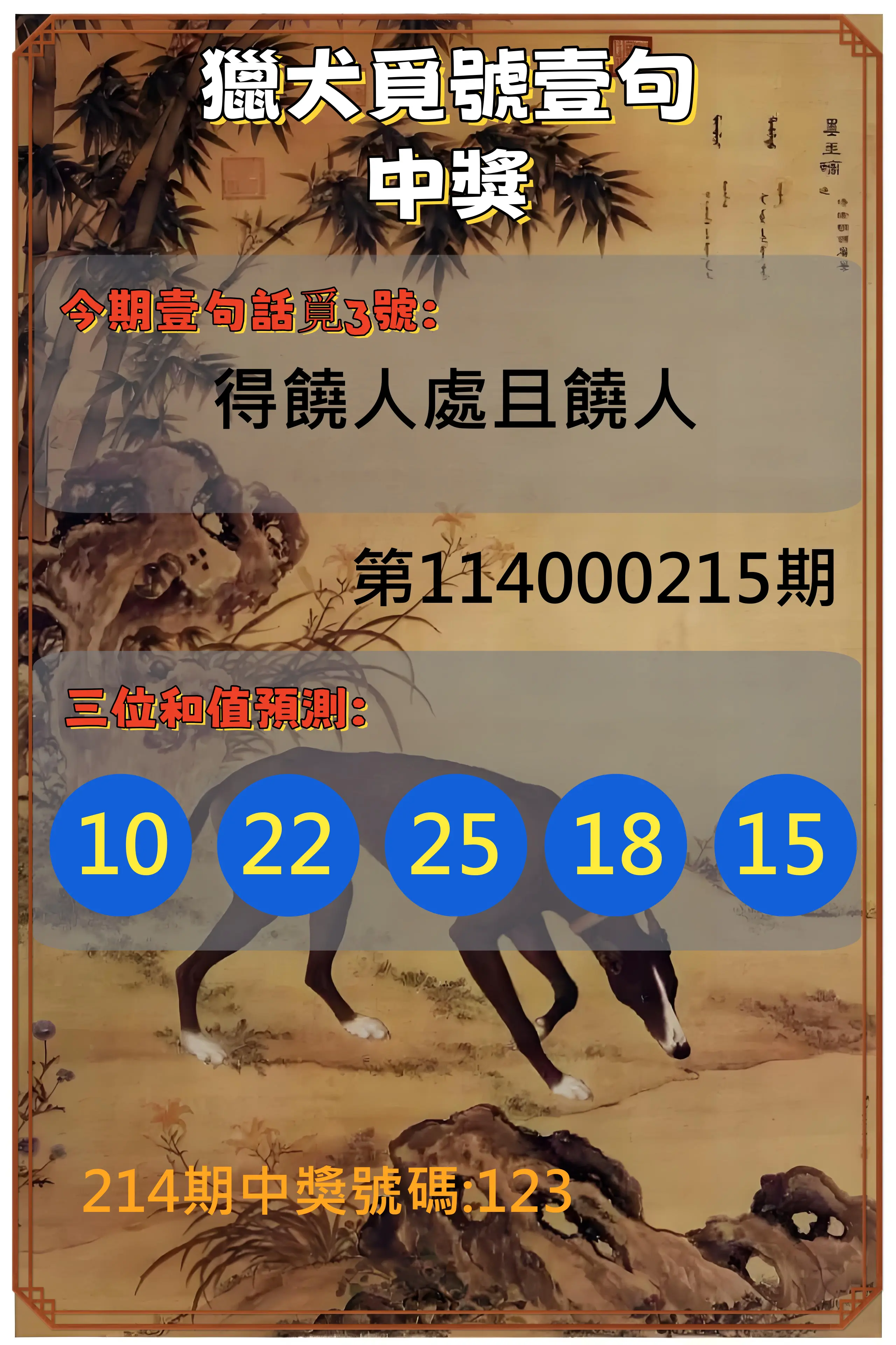 3星彩第114000215期(09/04)獵犬覓號壹句中獎