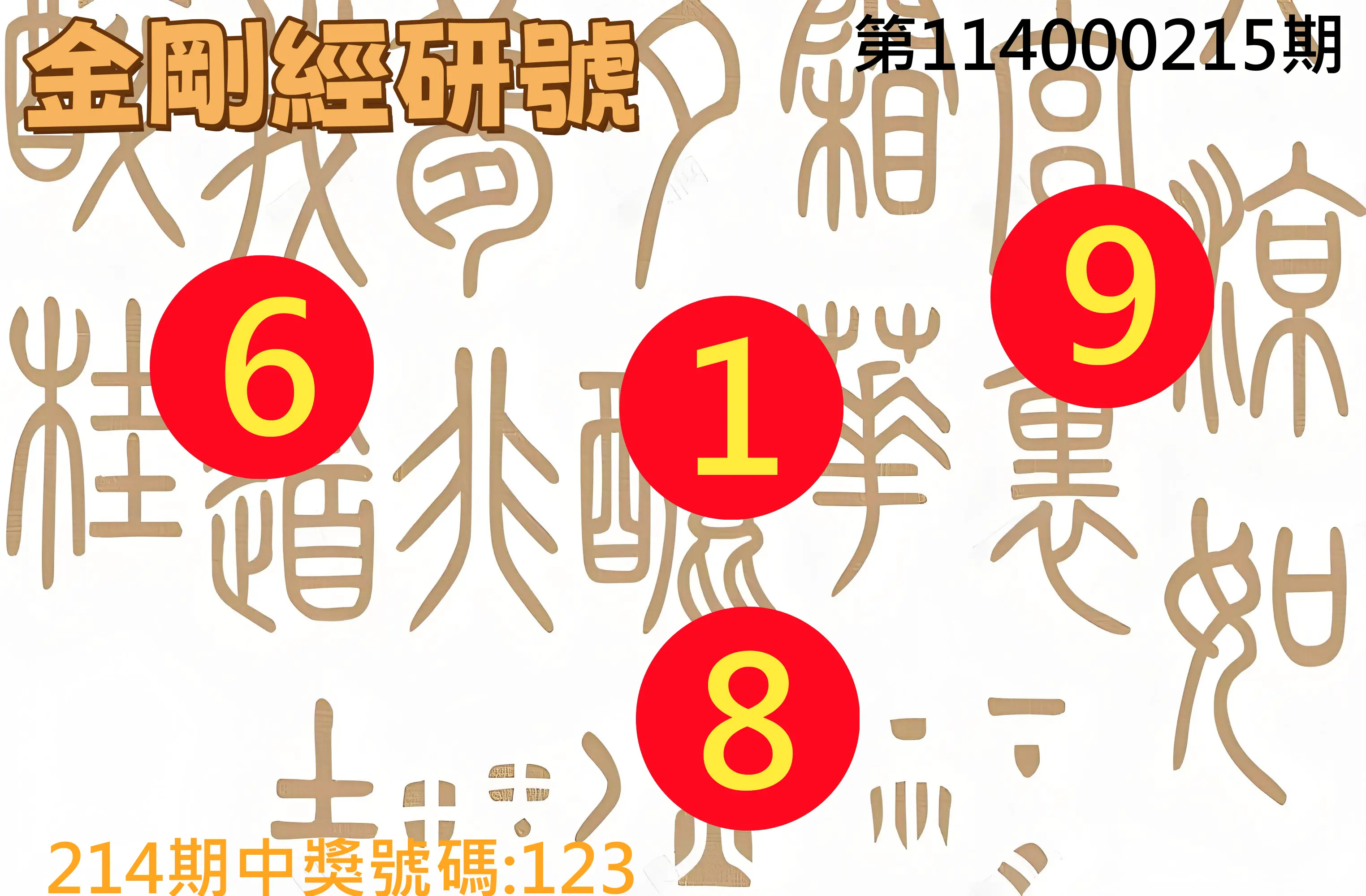 3星彩第114000215期(09/04)金剛經研號