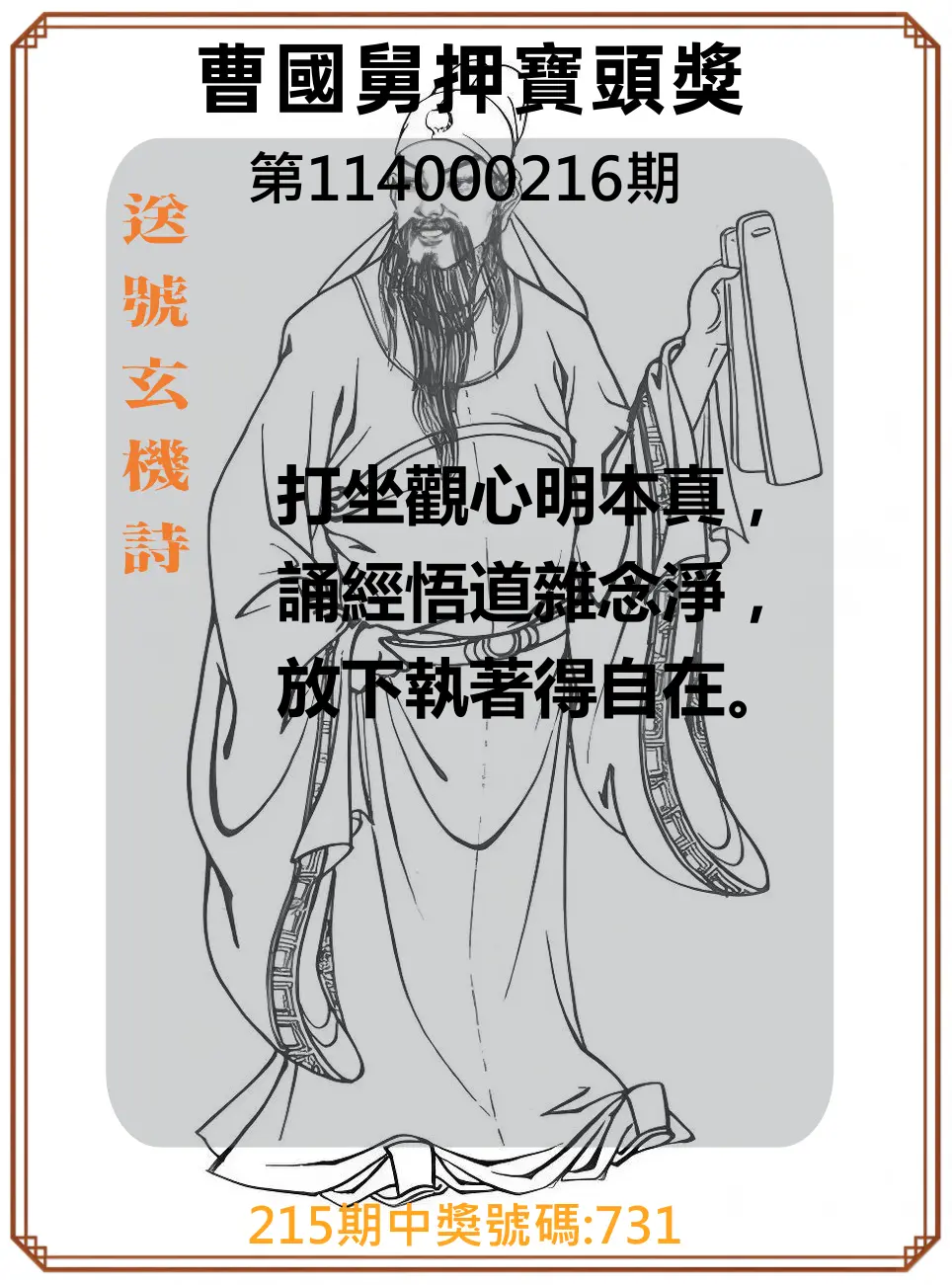 3星彩第114000216期(09/05)曹國舅押寶頭獎