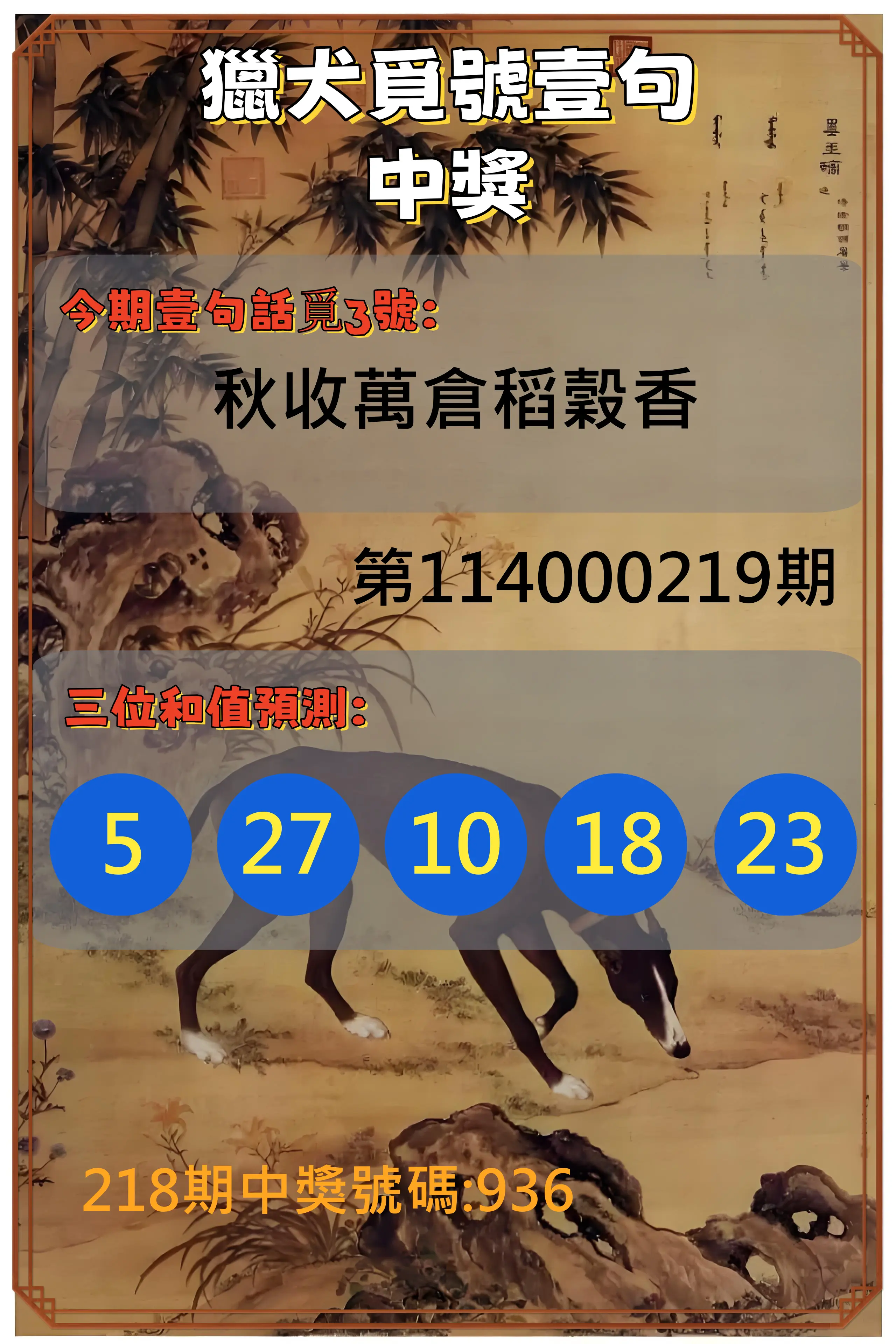 3星彩第114000219期(09/09)獵犬覓號壹句中獎