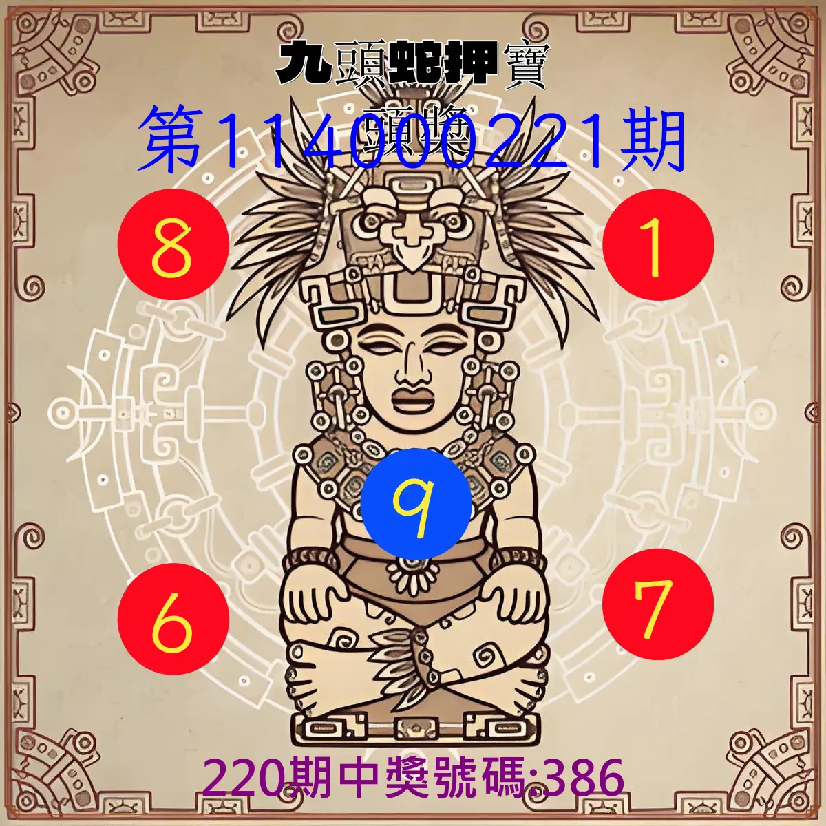 3星彩第114000221期(09/11)九頭蛇押寶頭獎