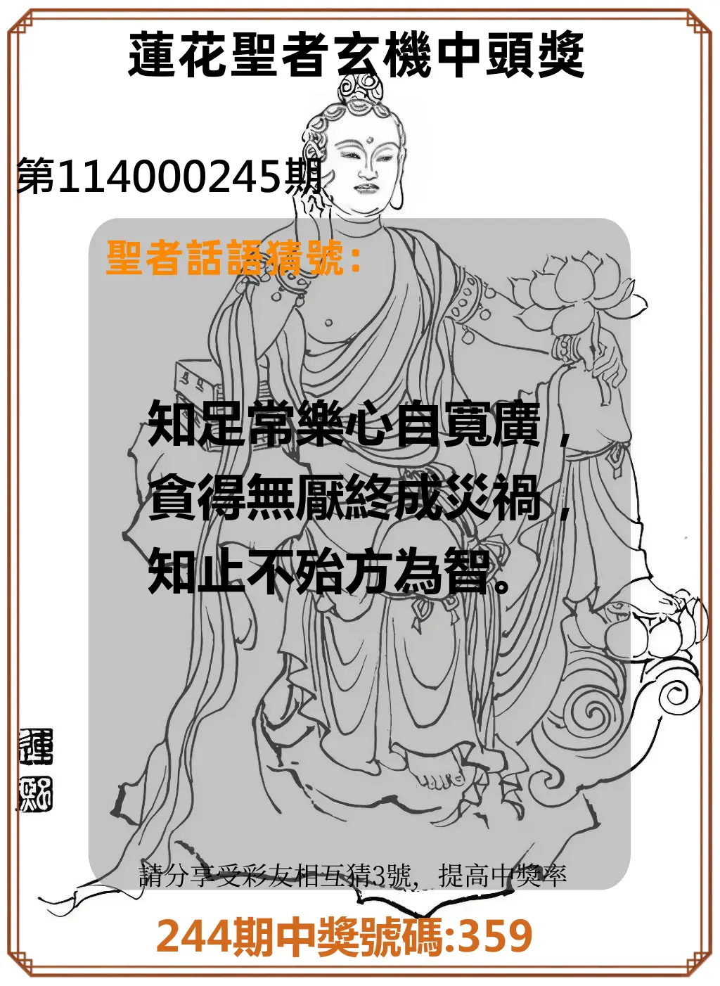 3星彩第114000245期(10/09)蓮花聖者玄機中頭獎
