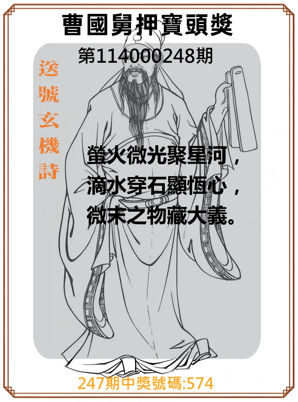 3星彩第114000248期(10/13)曹國舅押寶頭獎