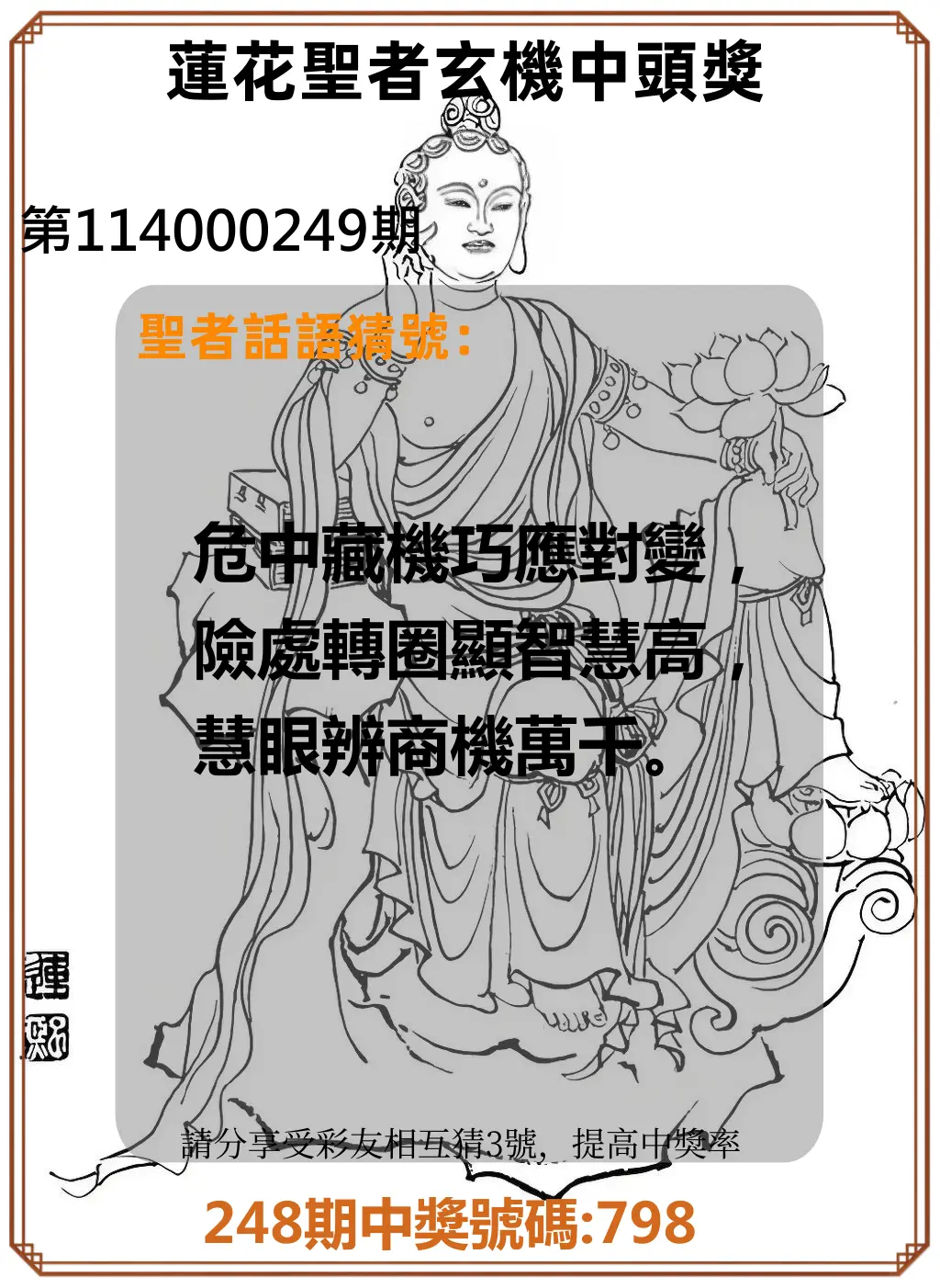 3星彩第114000249期(10/14)蓮花聖者玄機中頭獎