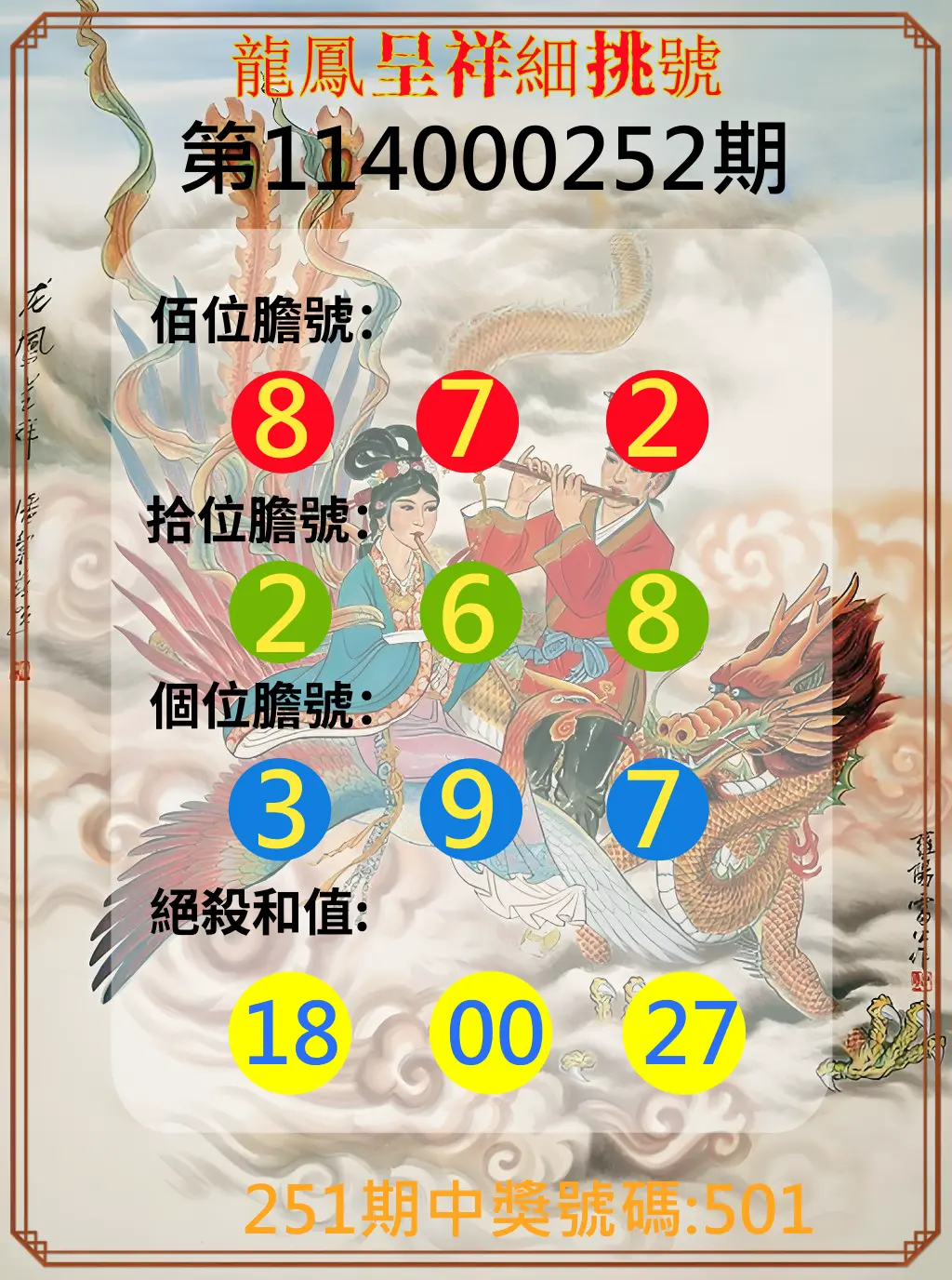 3星彩第114000252期(10/17)龍鳳呈祥細挑號
