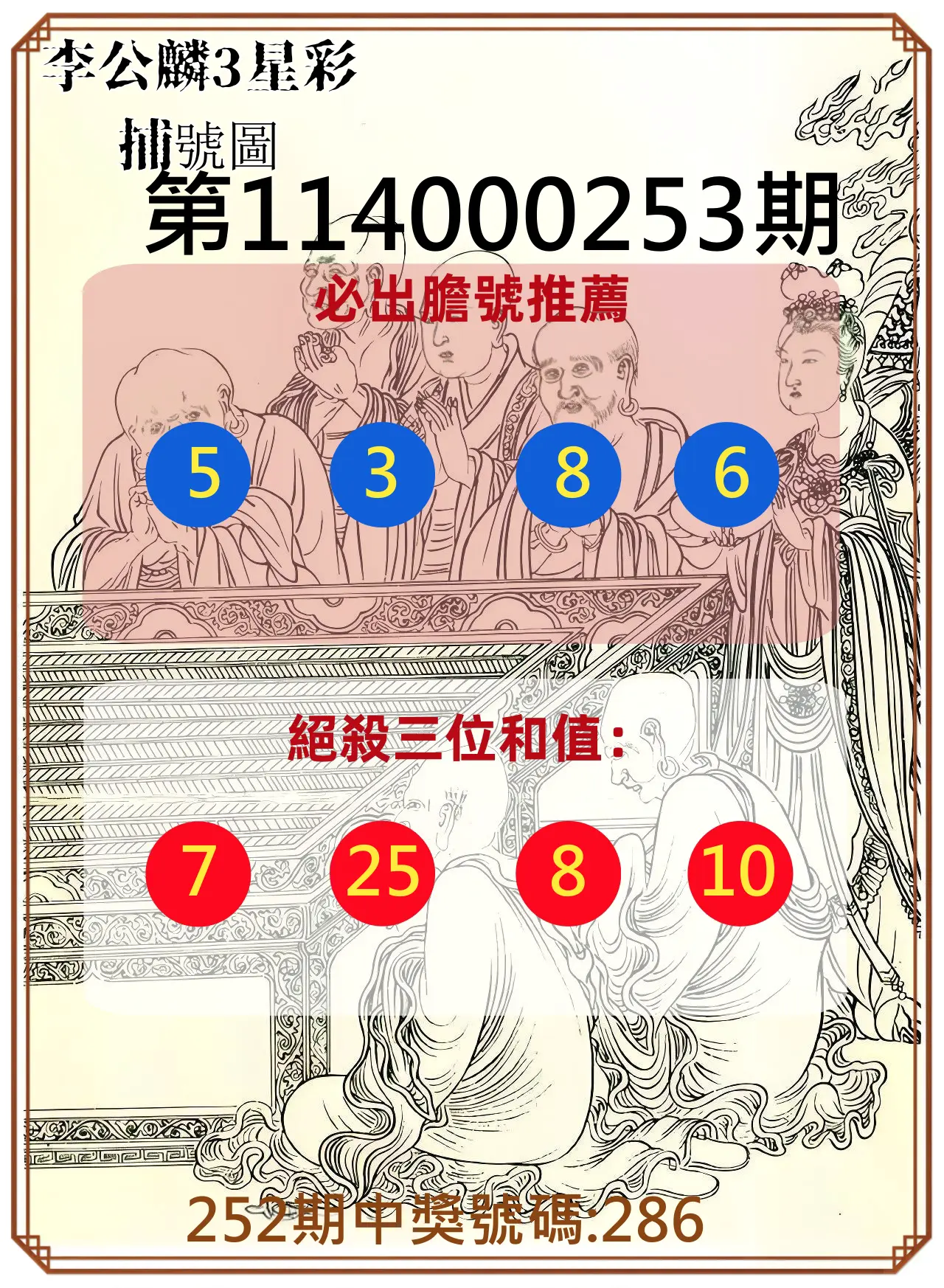 3星彩第114000253期(10/18)李公麟3星彩捕號圖