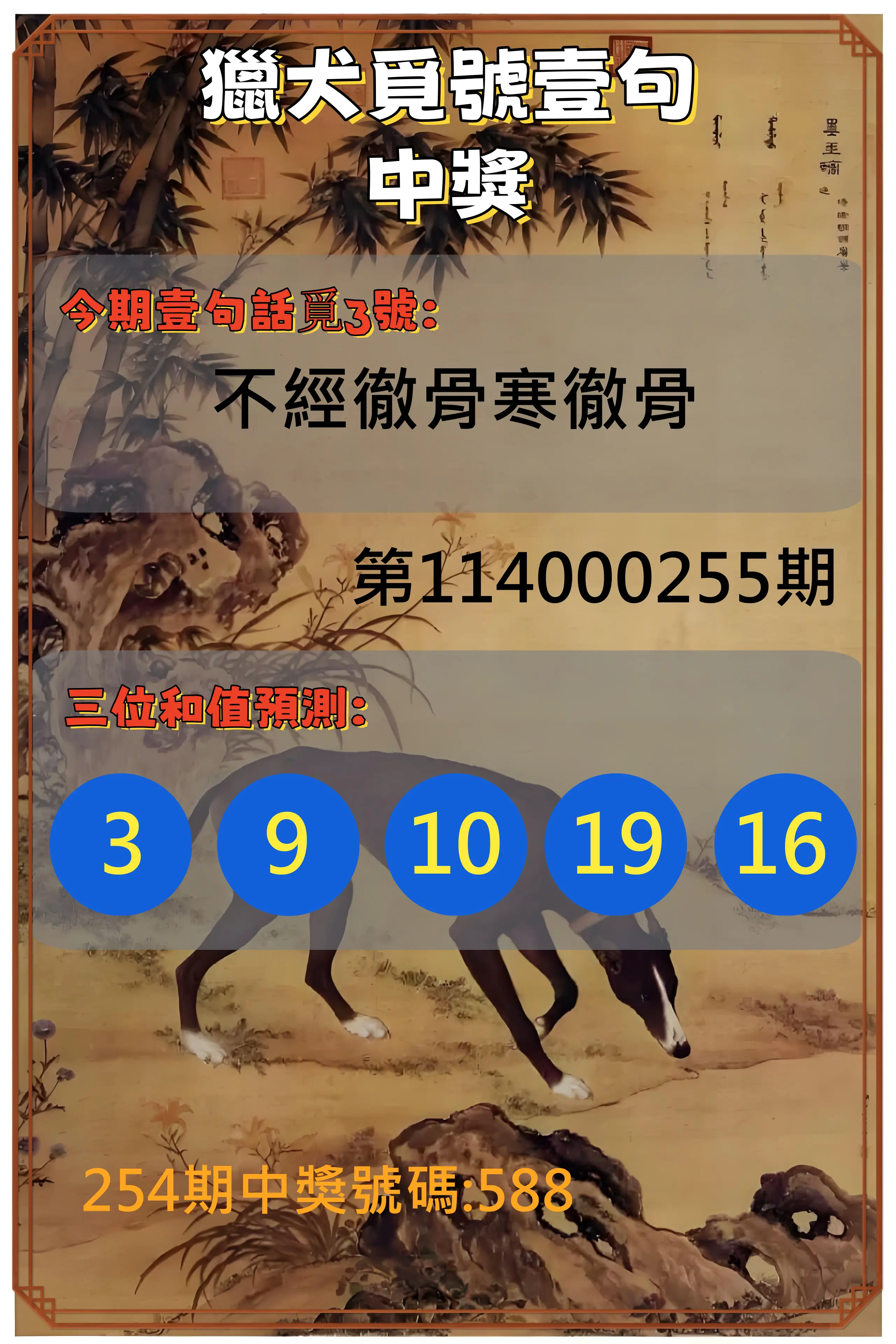 3星彩第114000255期(10/21)獵犬覓號壹句中獎