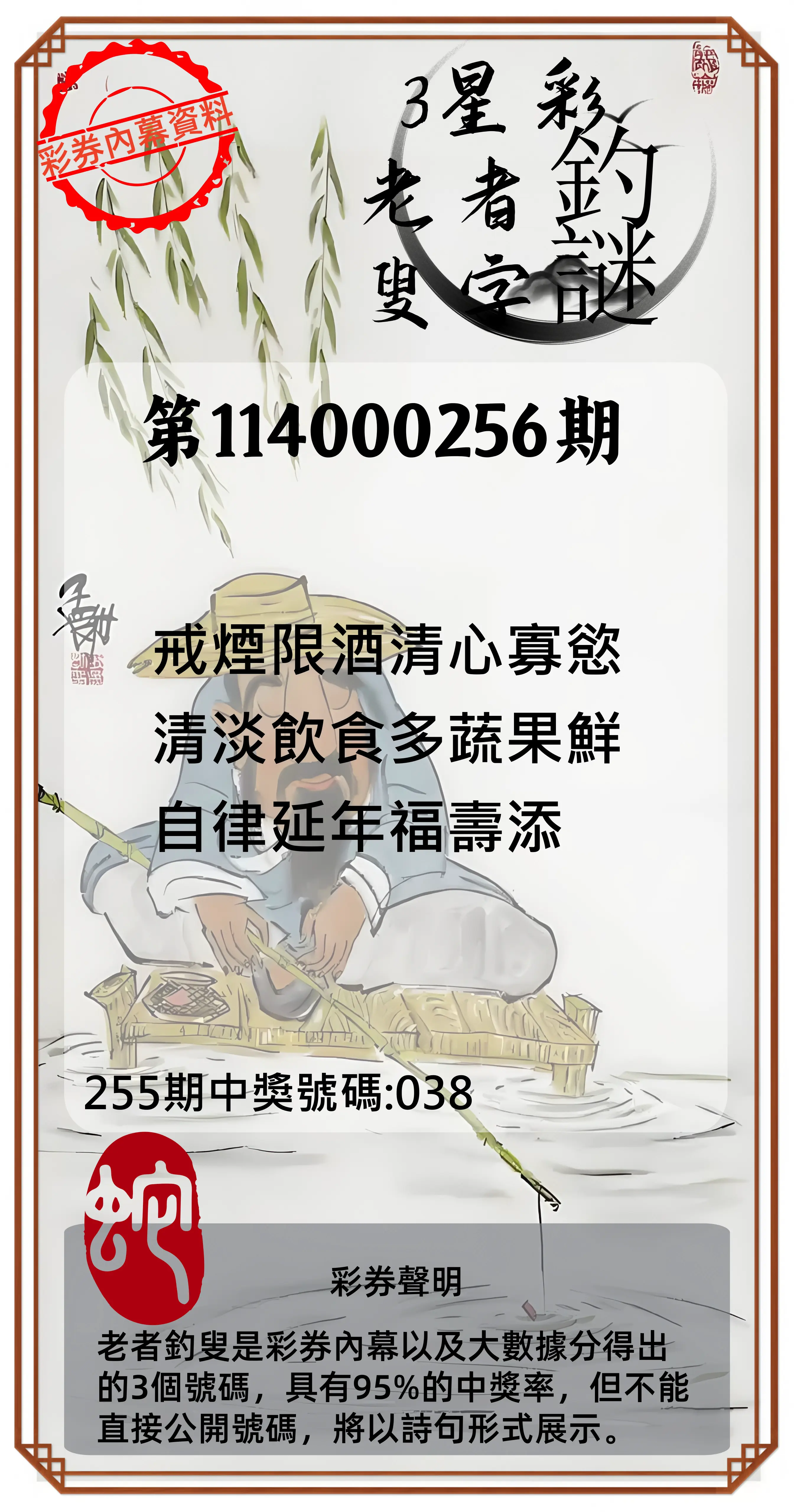 3星彩第114000256期(10/22)老者釣叟頭獎