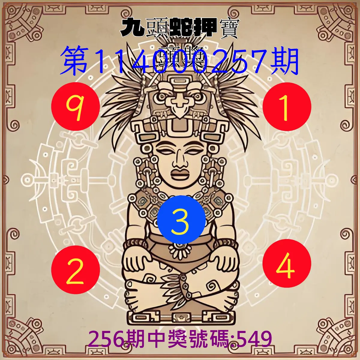 3星彩第114000257期(10/23)九頭蛇押寶頭獎