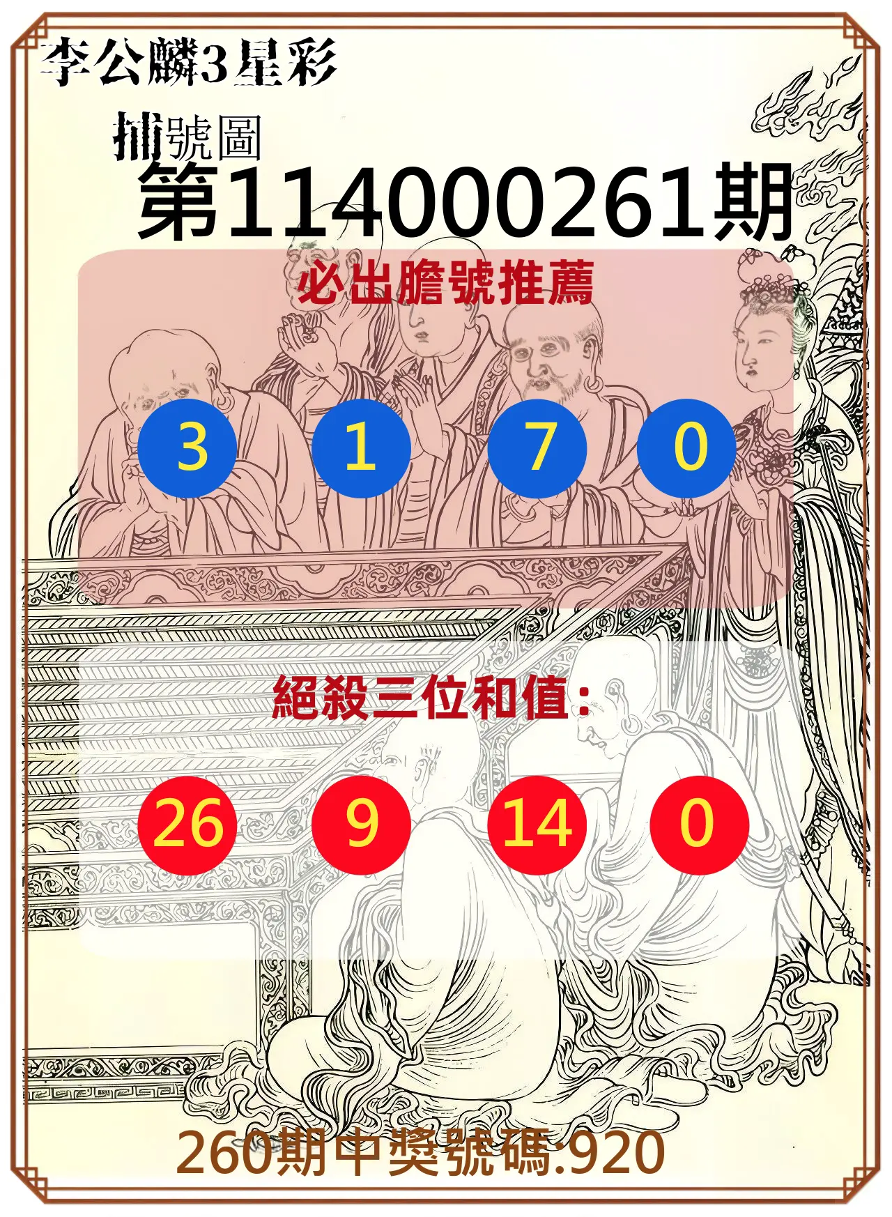 3星彩第114000261期(10/28)李公麟3星彩捕號圖