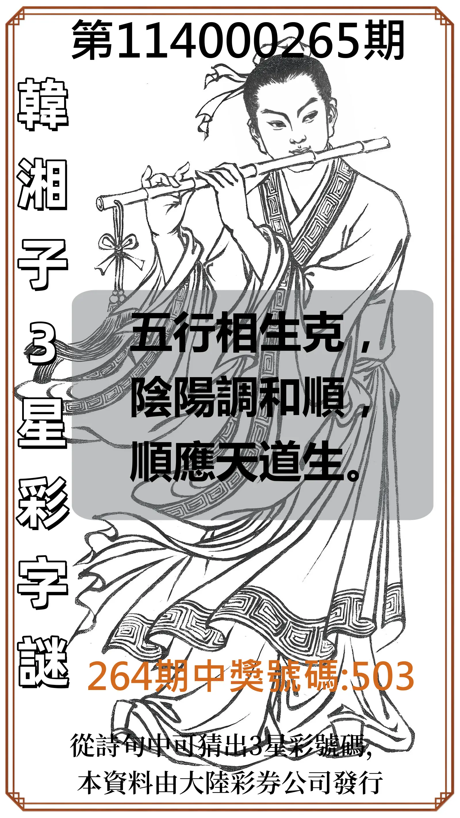 3星彩第114000265期(11/01)韓湘子3星彩字謎