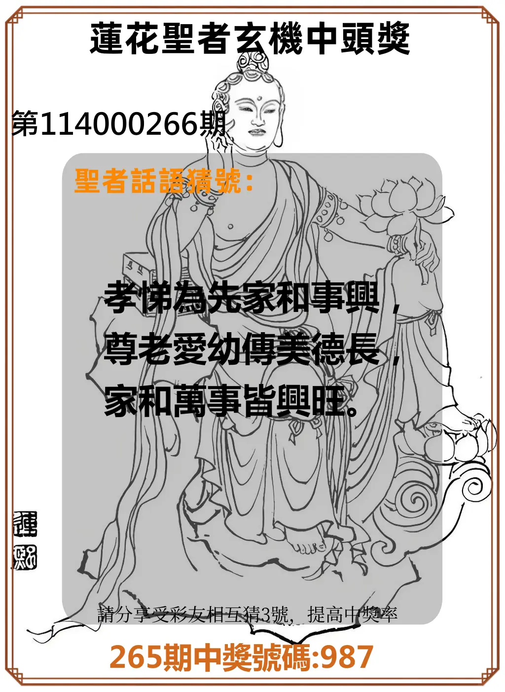 3星彩第114000266期(11/03)蓮花聖者玄機中頭獎