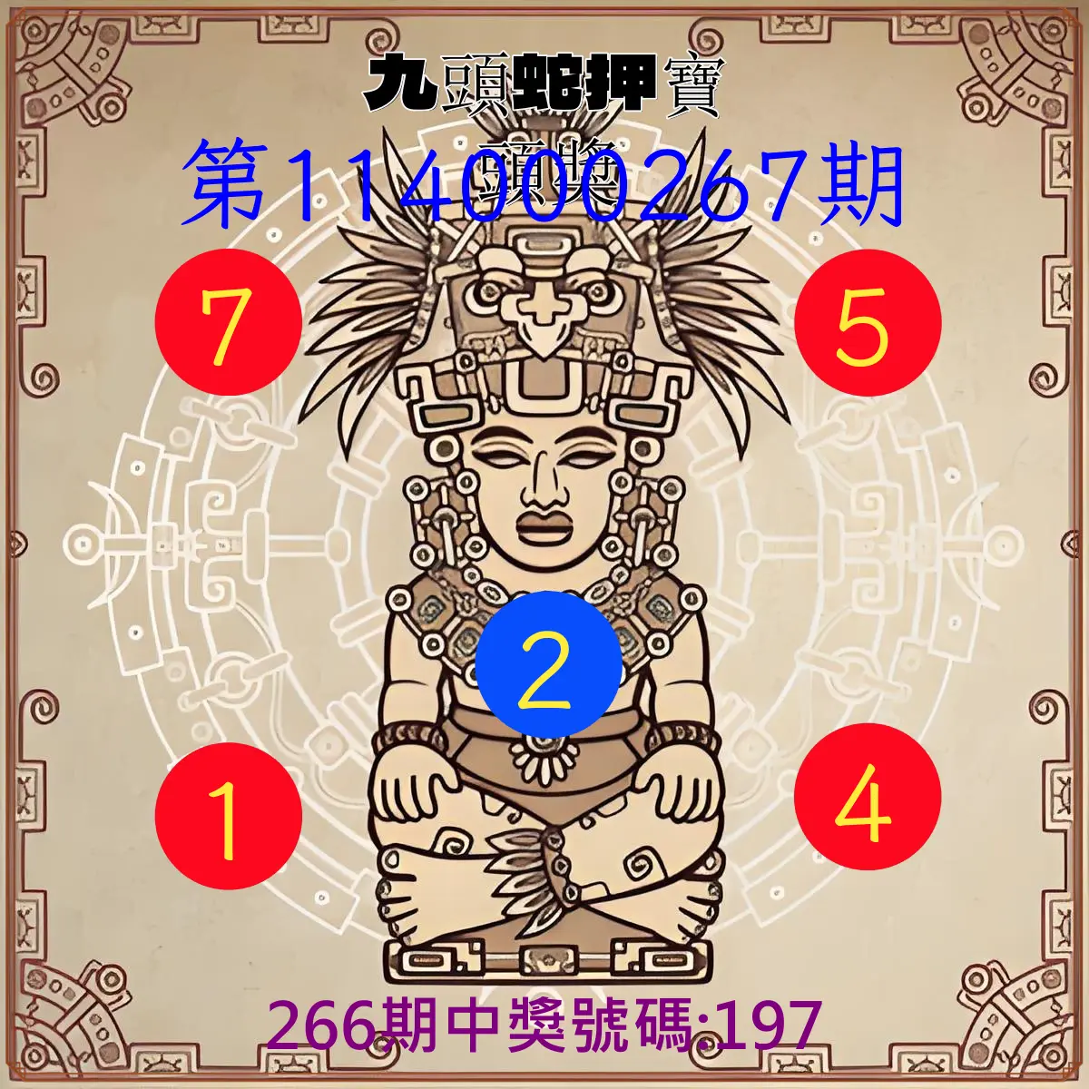 3星彩第114000267期(11/04)九頭蛇押寶頭獎