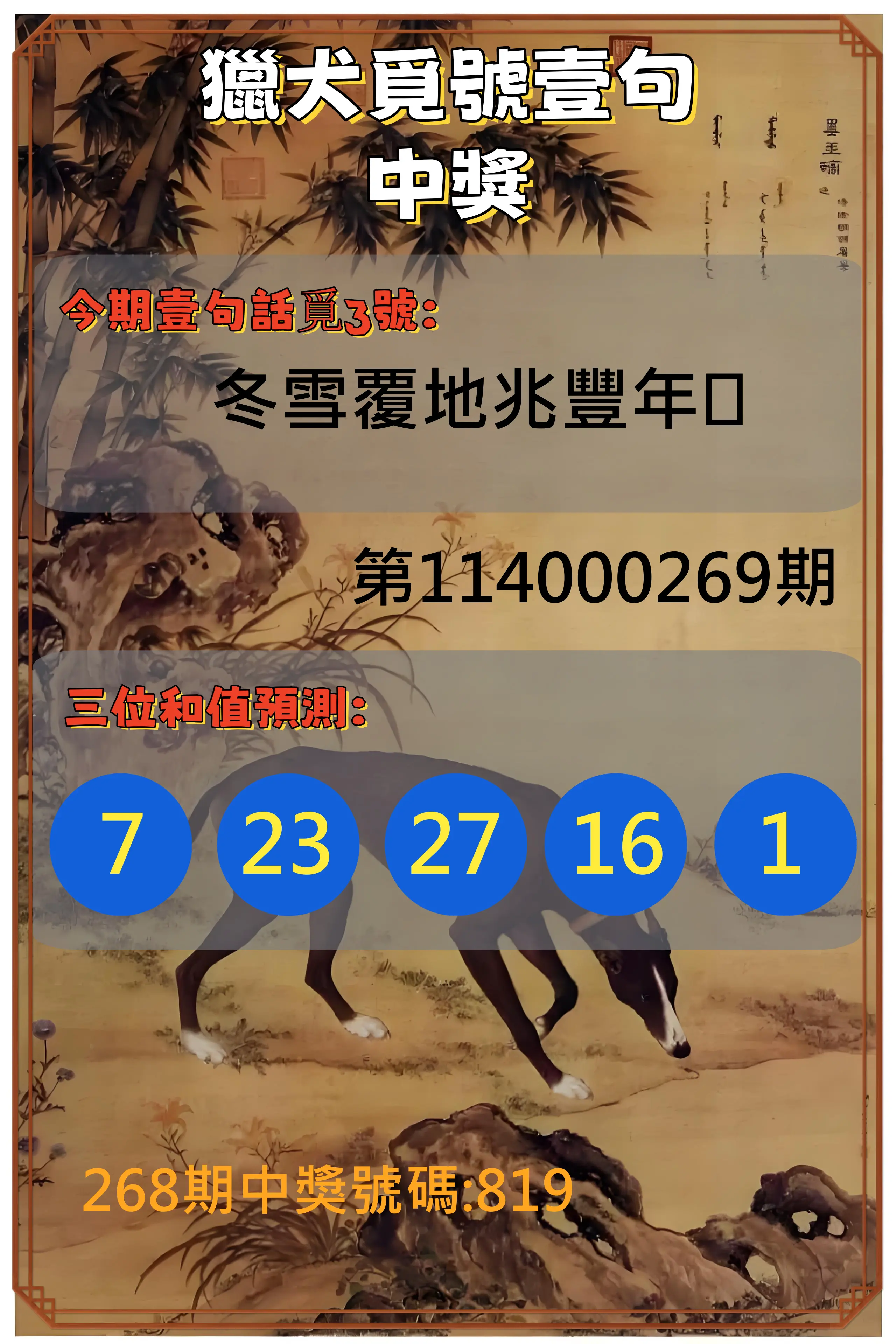 3星彩第114000269期(11/06)獵犬覓號壹句中獎