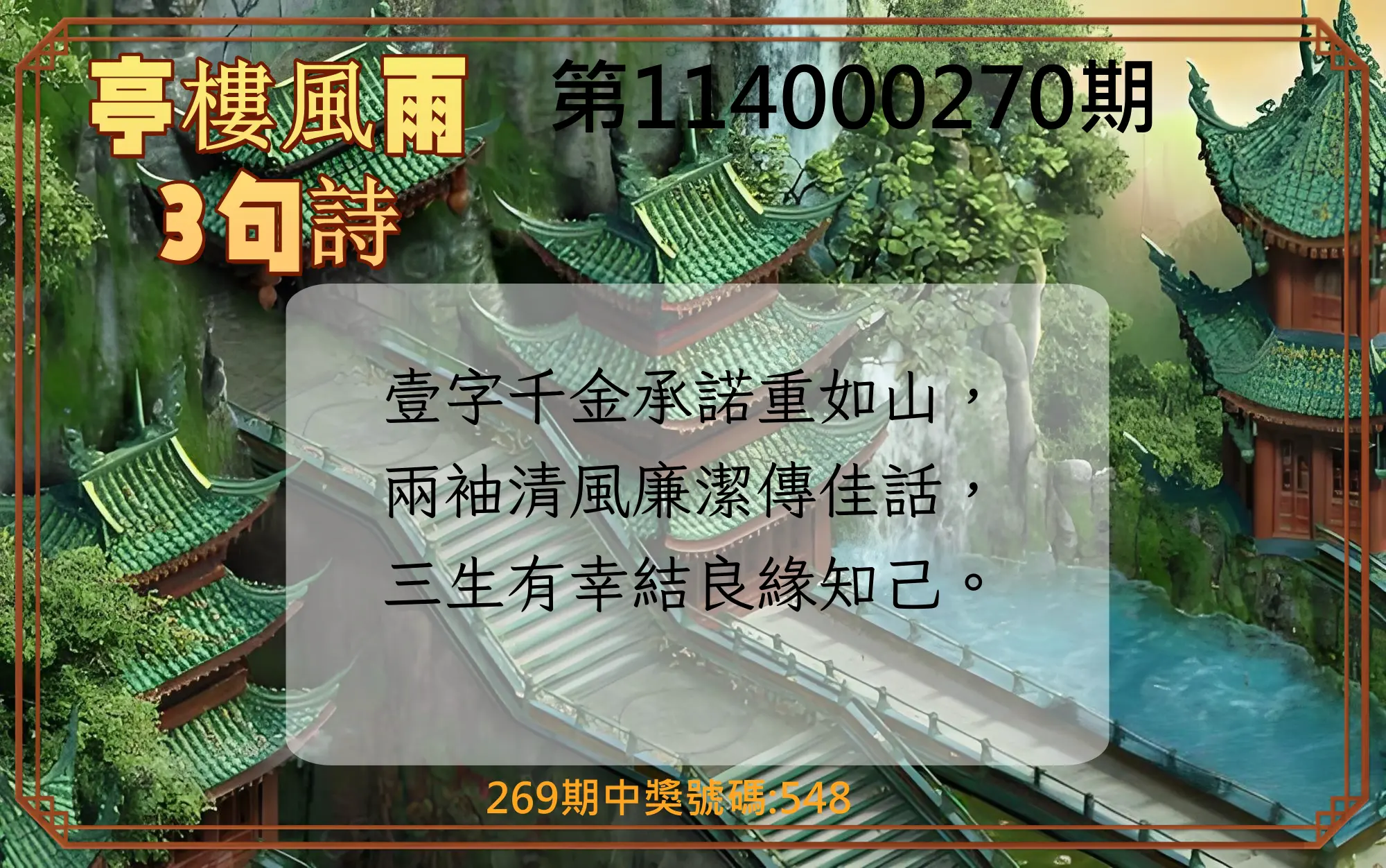 3星彩第114000270期(11/07)亭樓風雨3句詩
