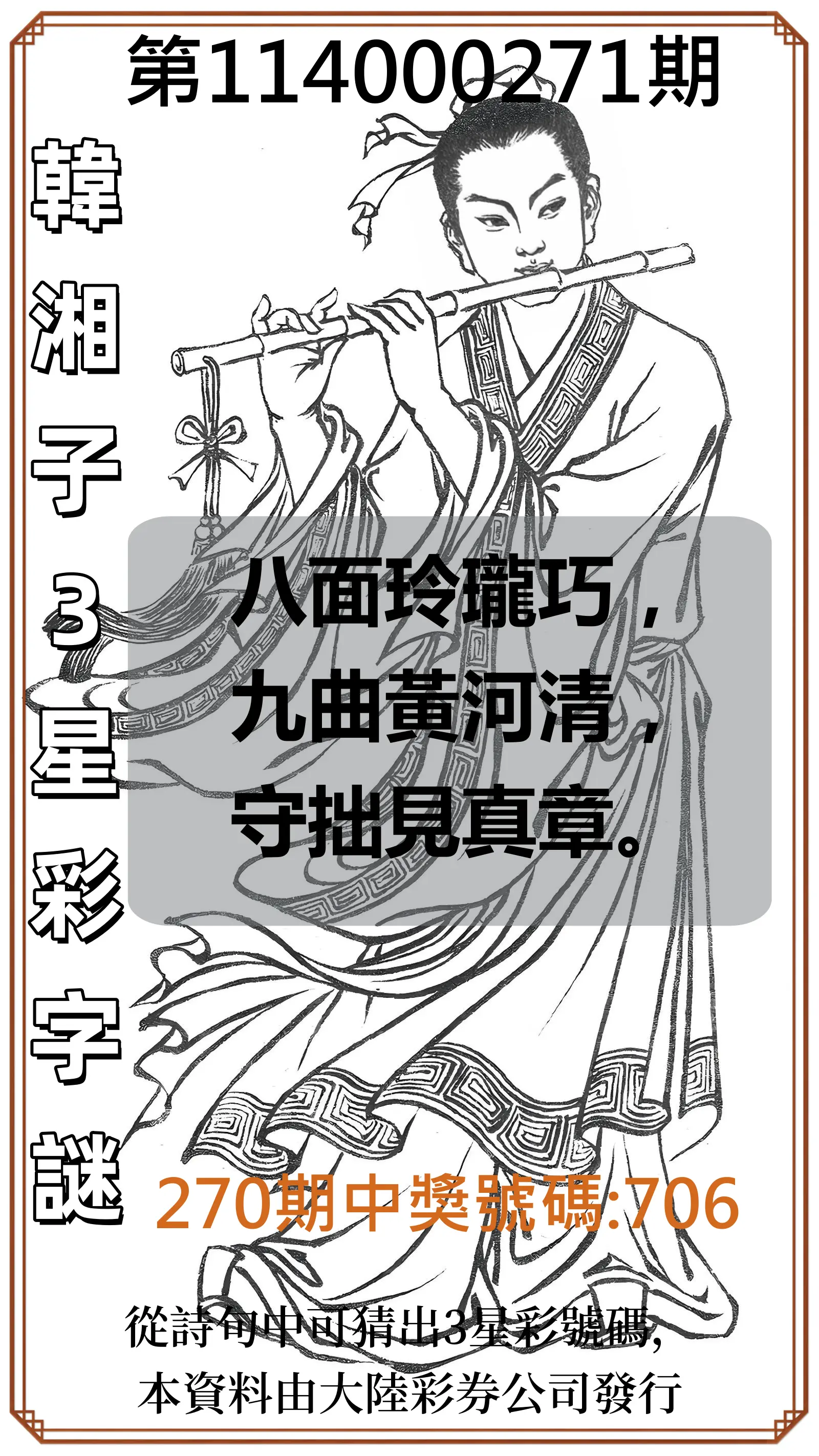 3星彩第114000271期(11/08)韓湘子3星彩字謎