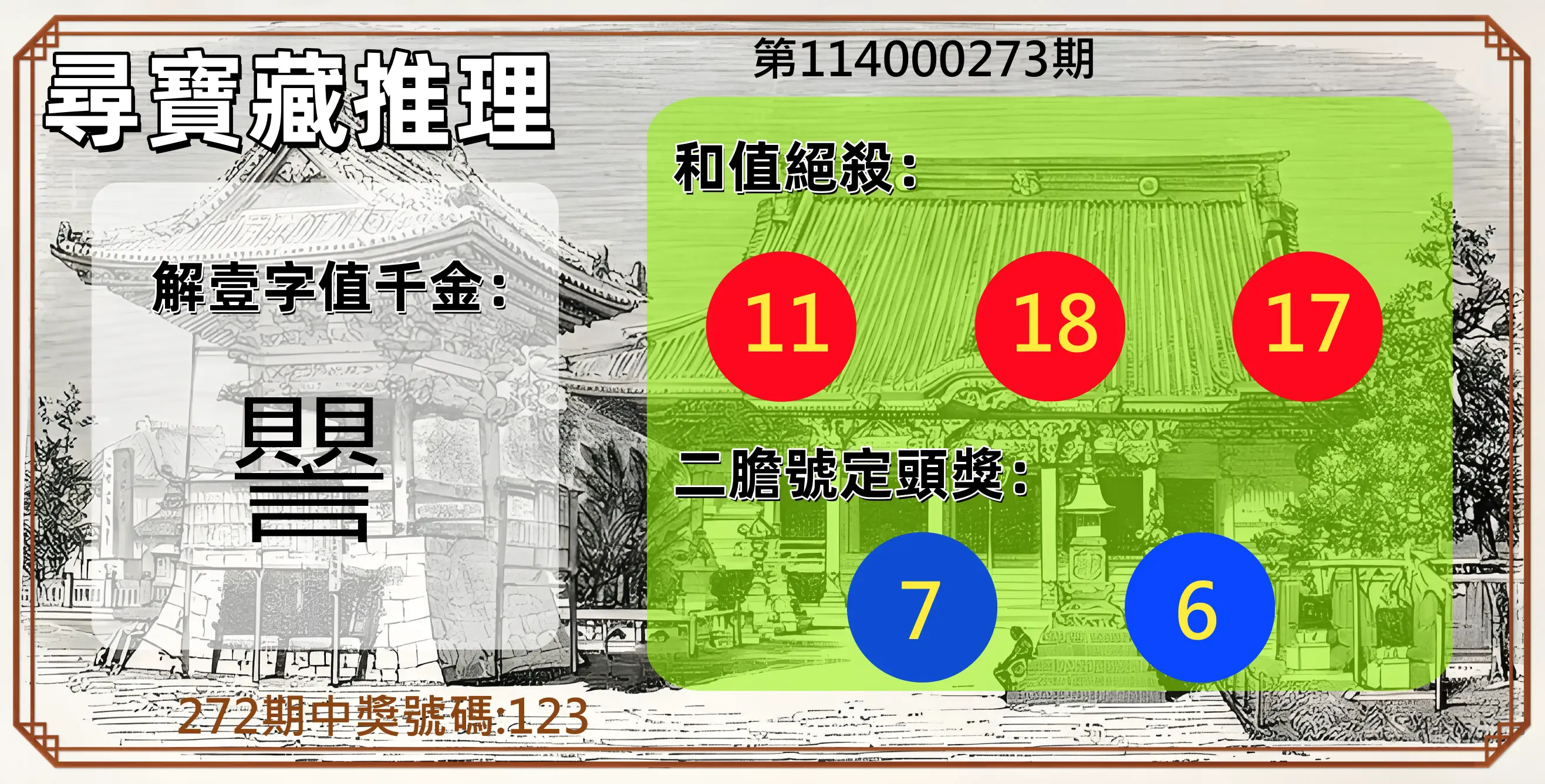 3星彩第114000273期(11/11)尋寶藏推理