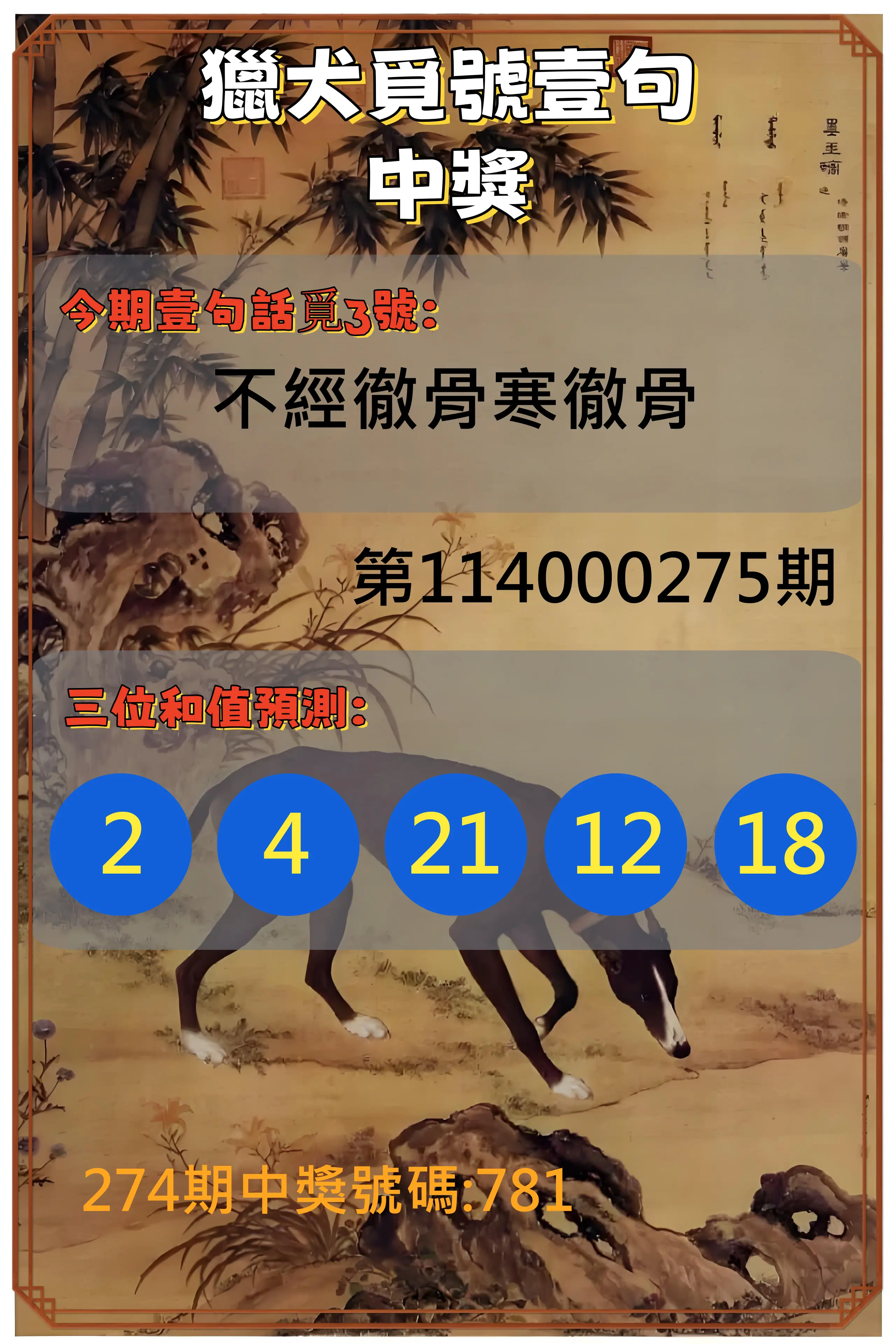 3星彩第114000275期(11/13)獵犬覓號壹句中獎