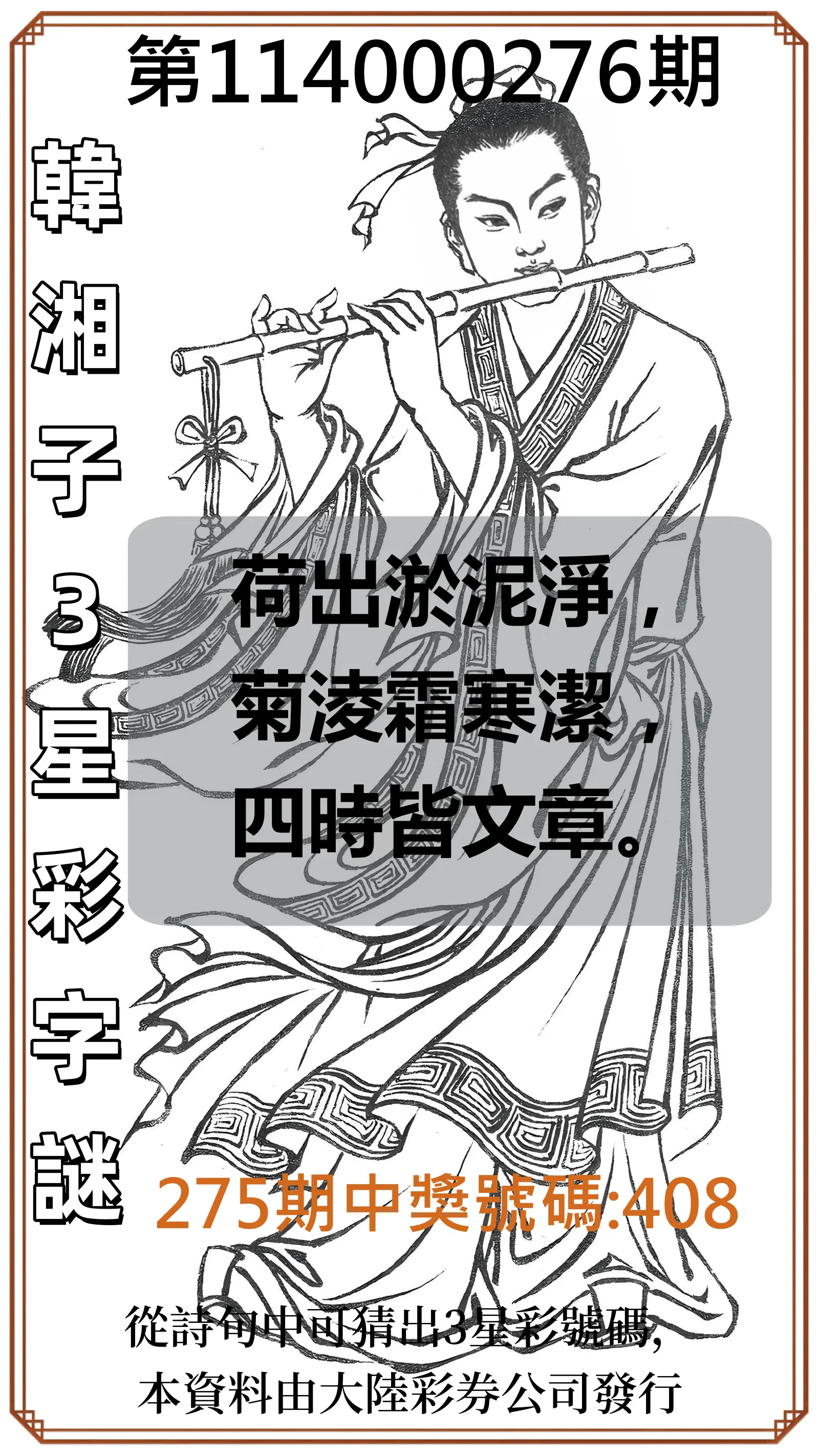 3星彩第114000276期(11/14)韓湘子3星彩字謎