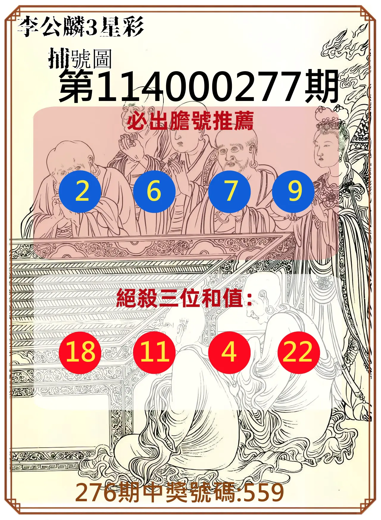 3星彩第114000277期(11/15)李公麟3星彩捕號圖