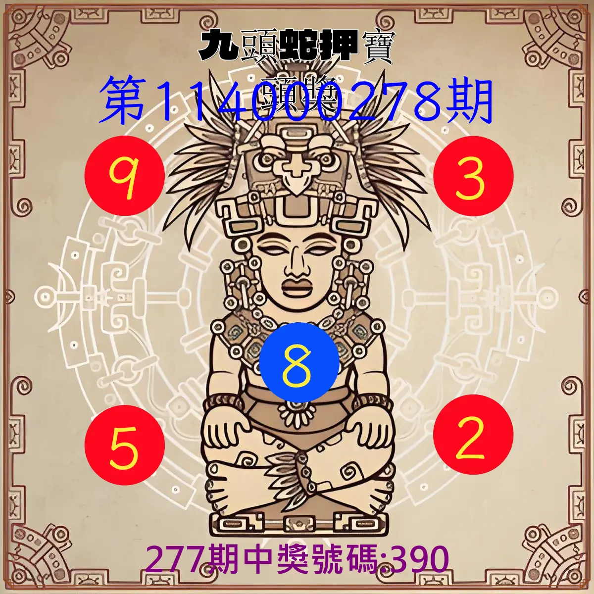 3星彩第114000278期(11/17)九頭蛇押寶頭獎