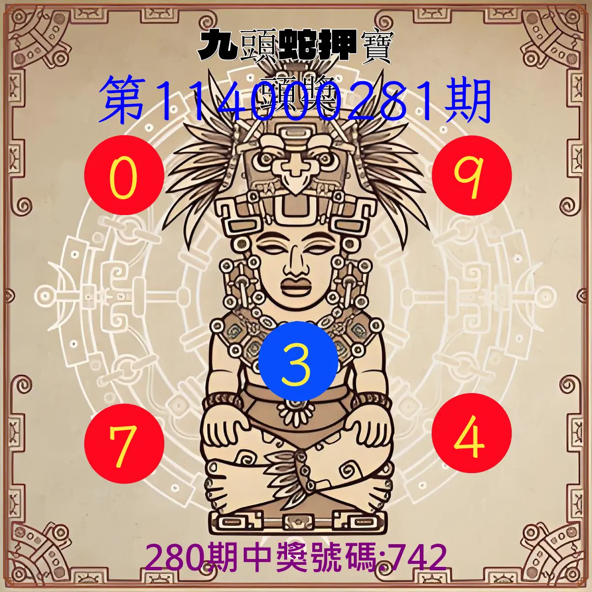 3星彩第114000281期(11/20)九頭蛇押寶頭獎