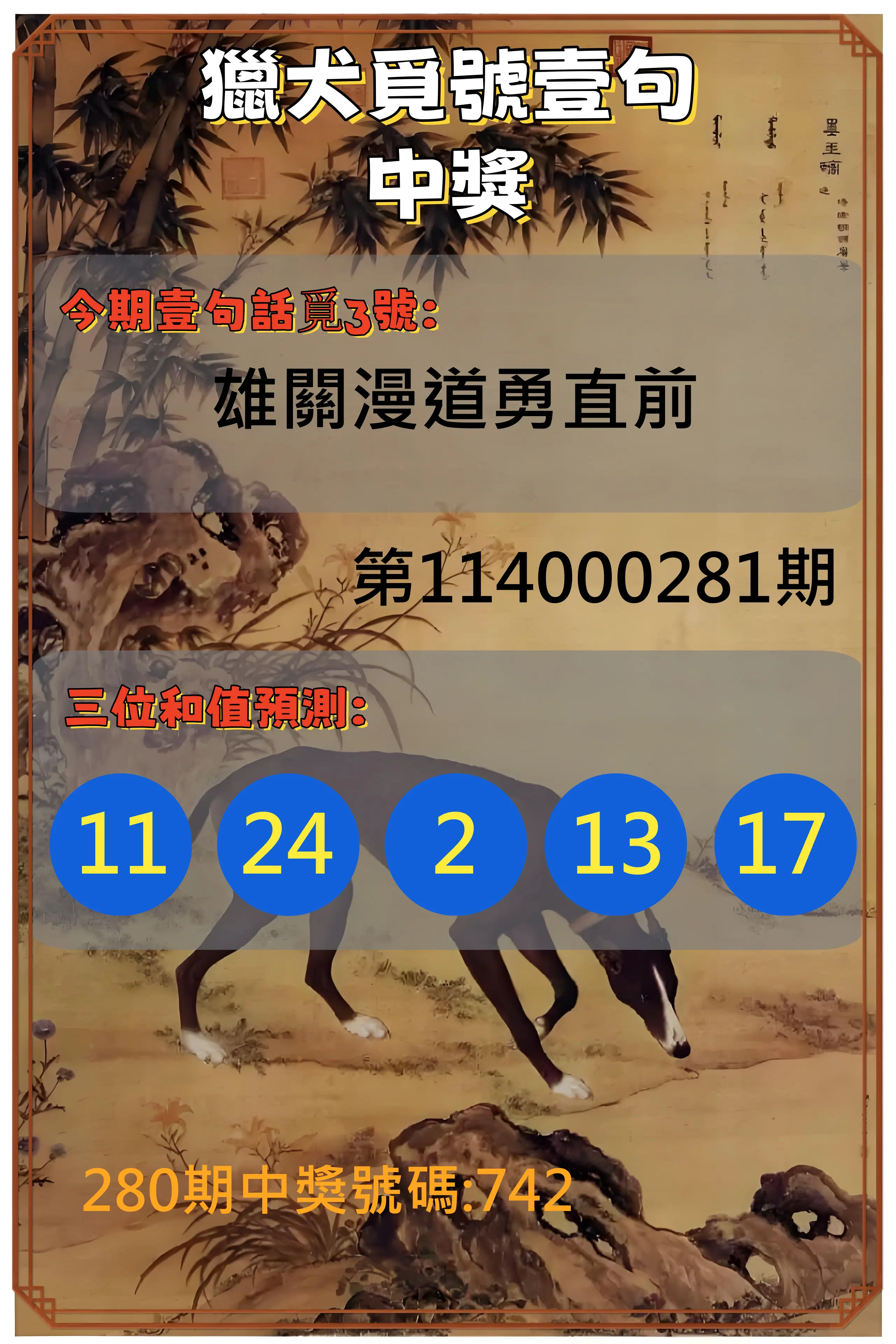 3星彩第114000281期(11/20)獵犬覓號壹句中獎