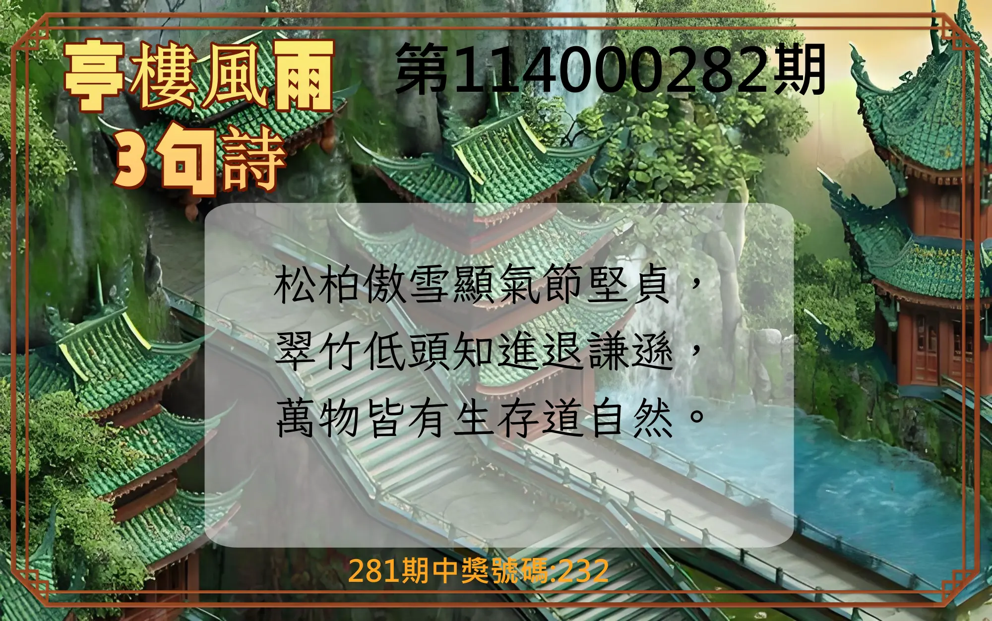 3星彩第114000282期(11/21)亭樓風雨3句詩