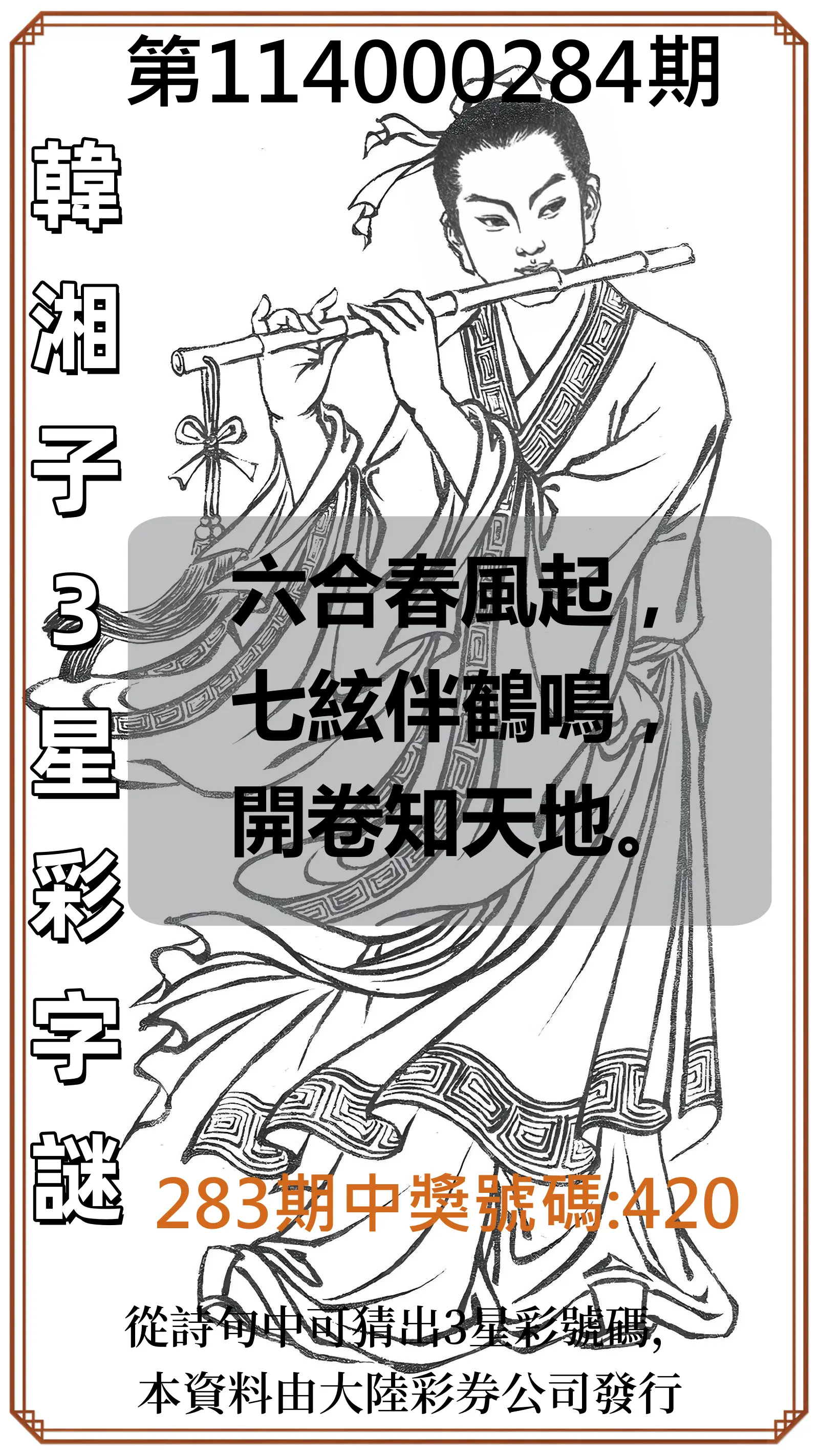 3星彩第114000284期(11/24)韓湘子3星彩字謎