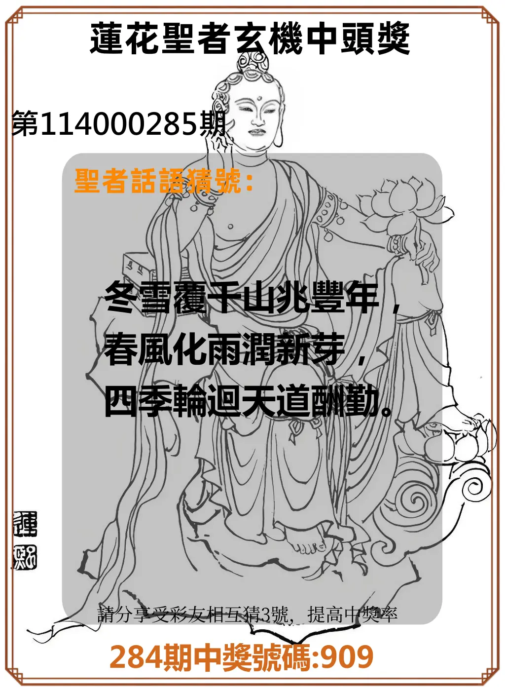 3星彩第114000285期(11/25)蓮花聖者玄機中頭獎