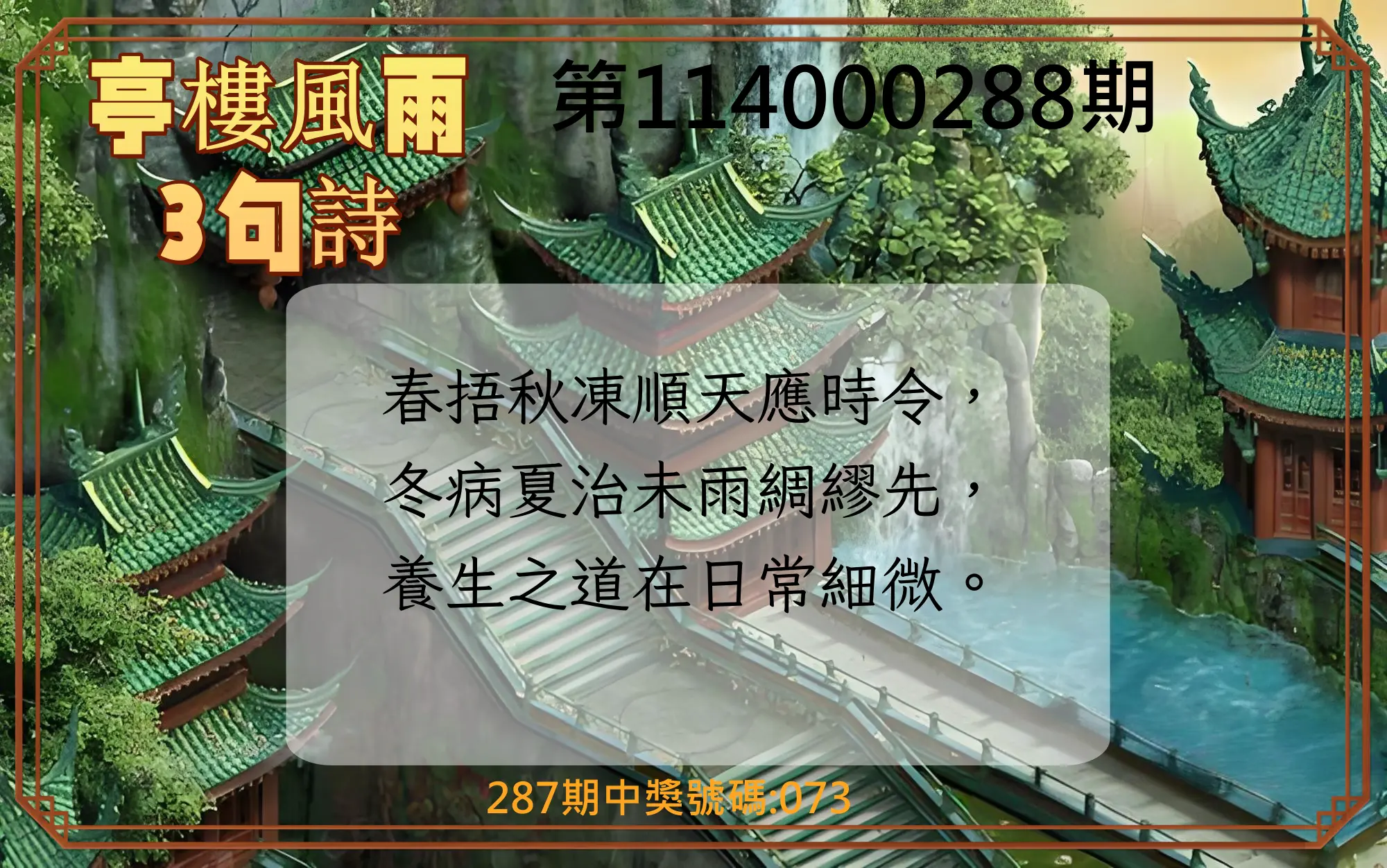 3星彩第114000288期(11/28)亭樓風雨3句詩