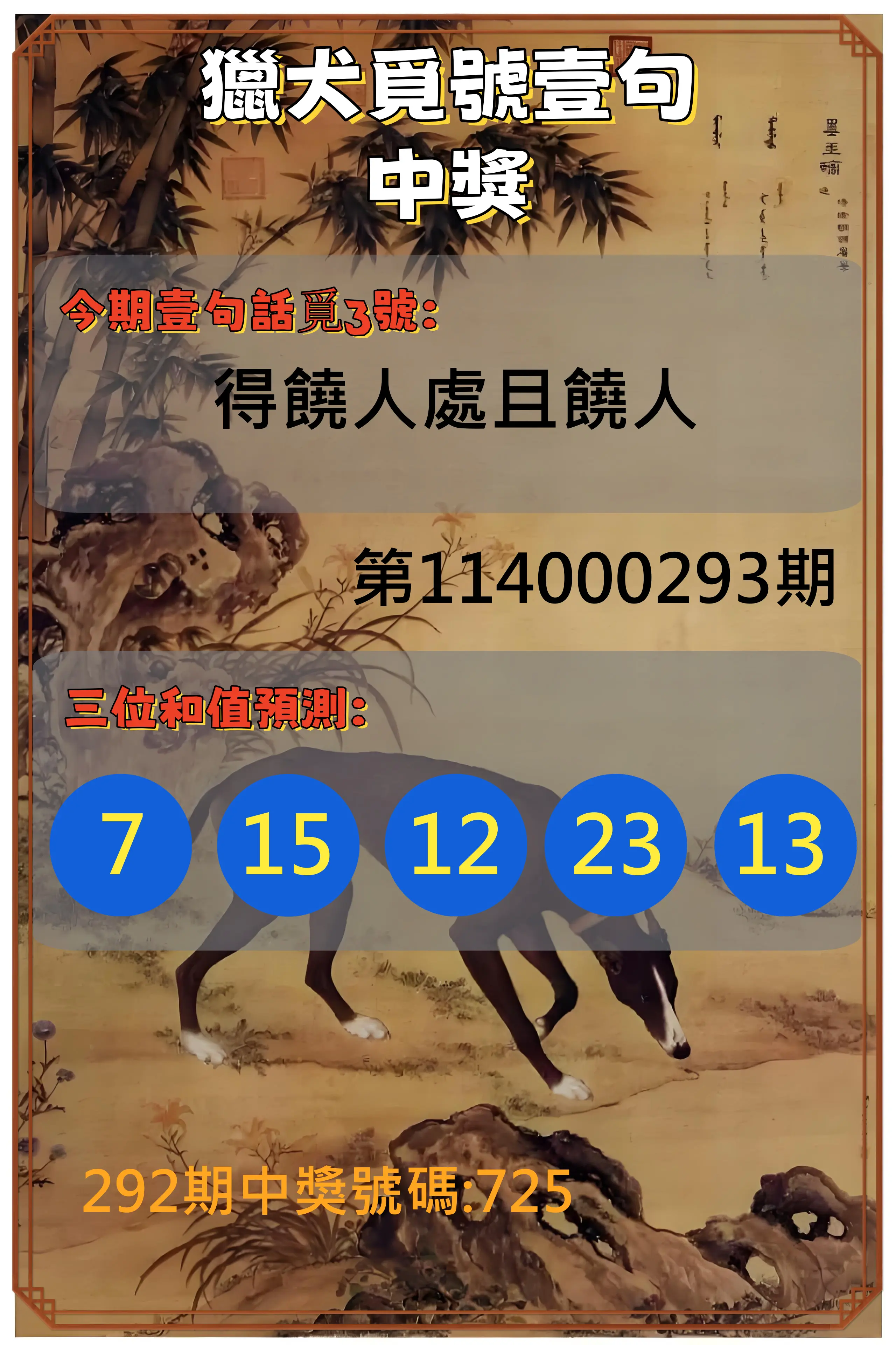3星彩第114000293期(12/04)獵犬覓號壹句中獎
